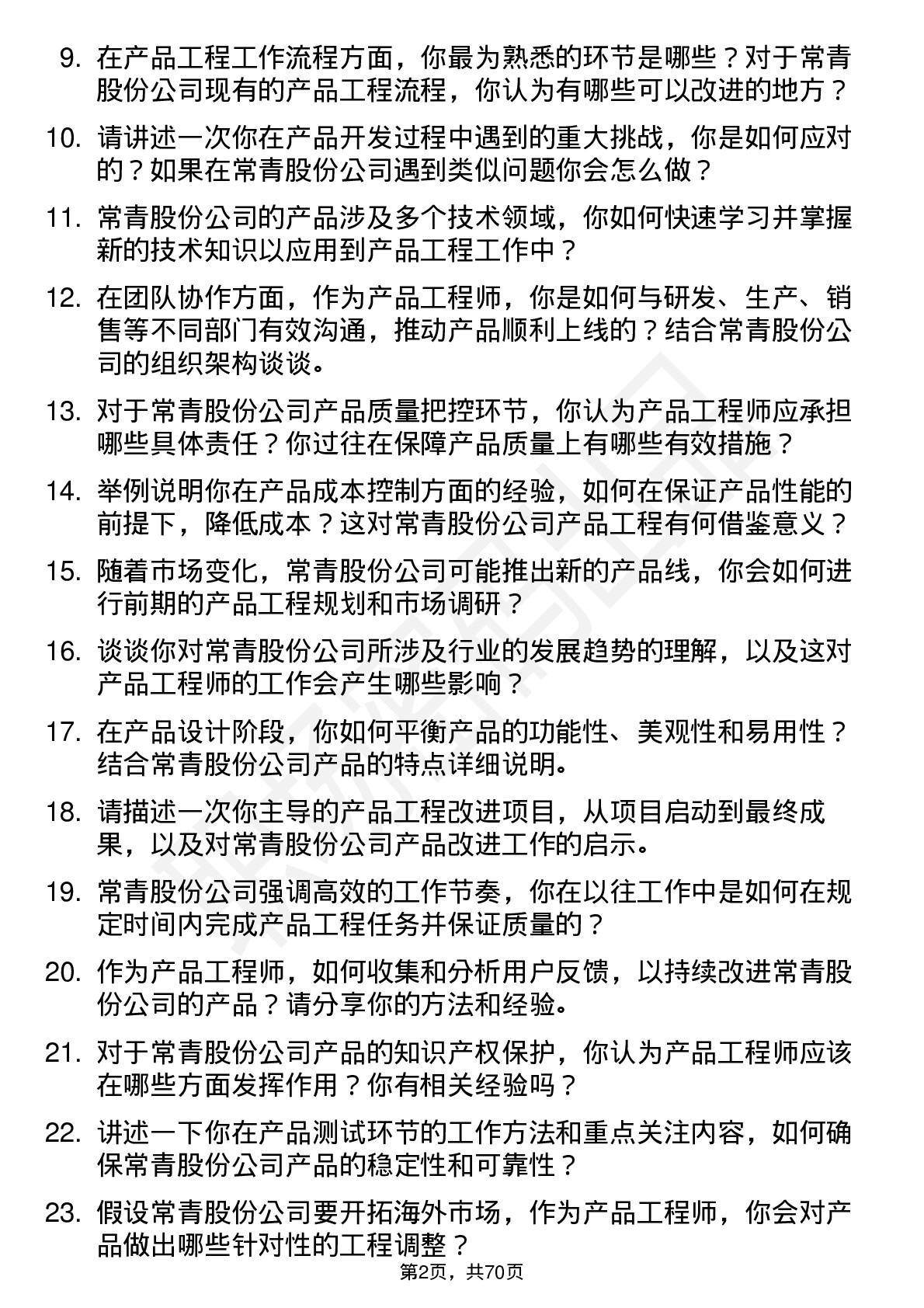 48道常青股份产品工程师岗位面试题库及参考回答含考察点分析