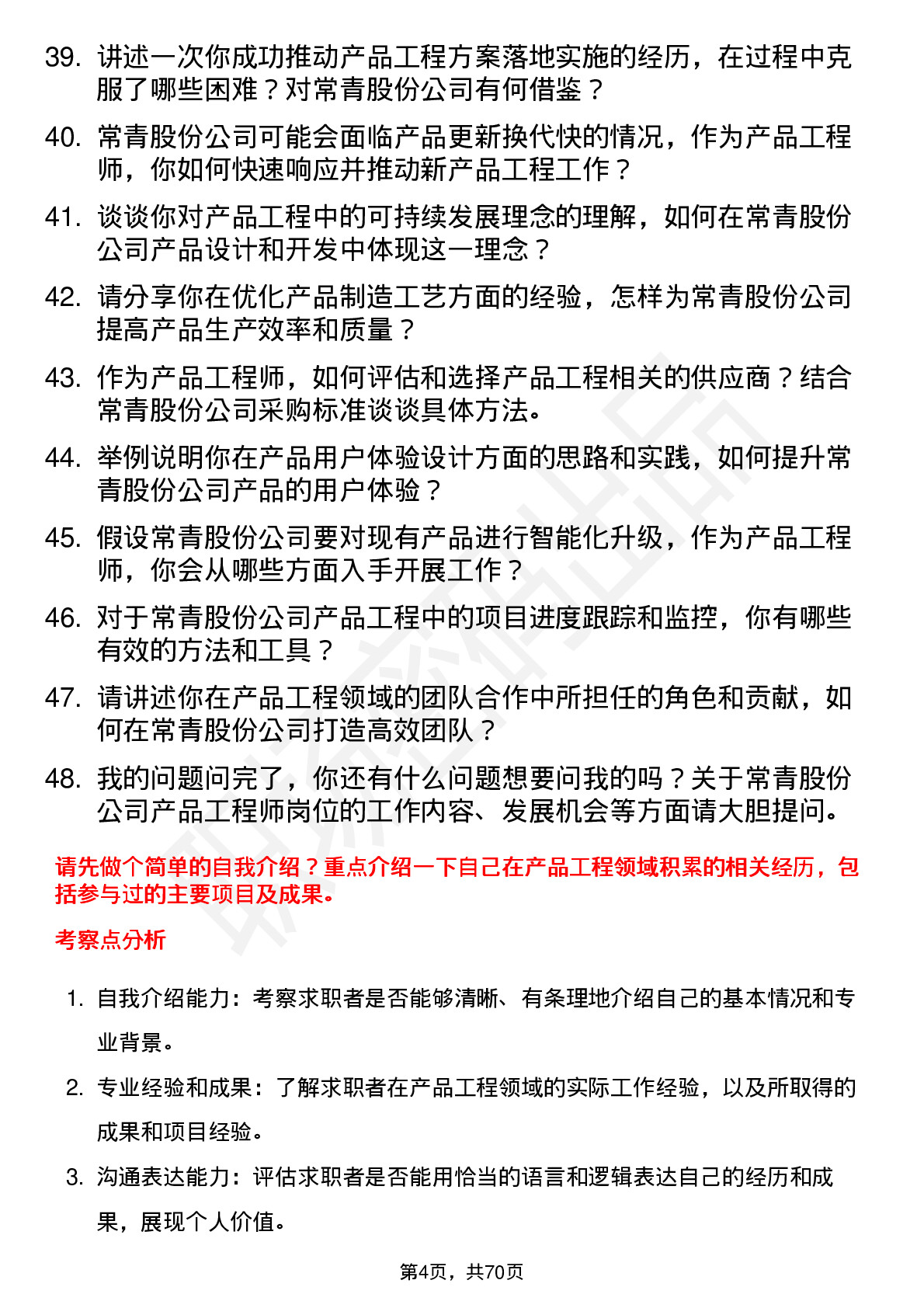 48道常青股份产品工程师岗位面试题库及参考回答含考察点分析