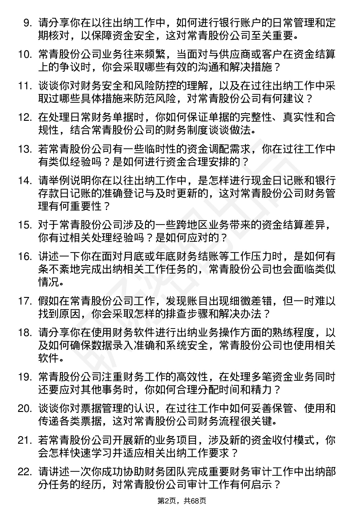 48道常青股份出纳岗位面试题库及参考回答含考察点分析