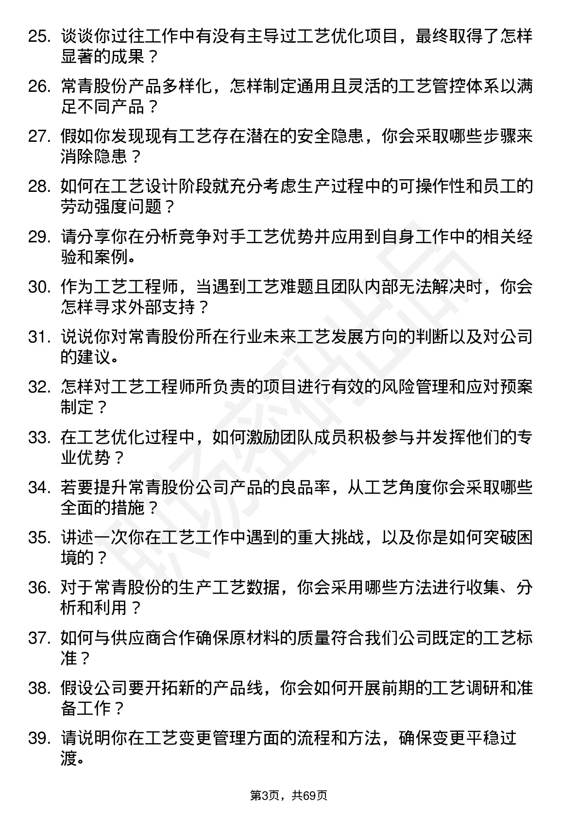 48道常青股份工艺工程师岗位面试题库及参考回答含考察点分析