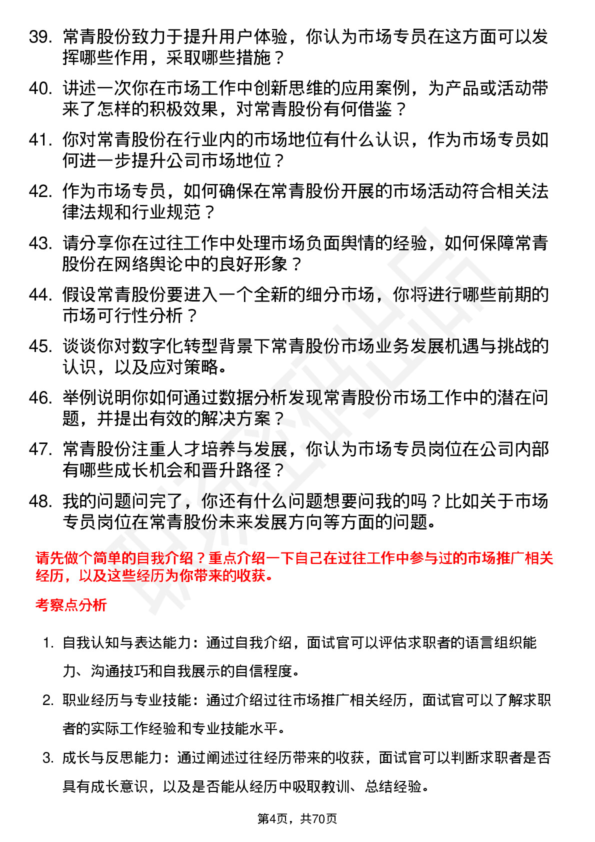 48道常青股份市场专员岗位面试题库及参考回答含考察点分析