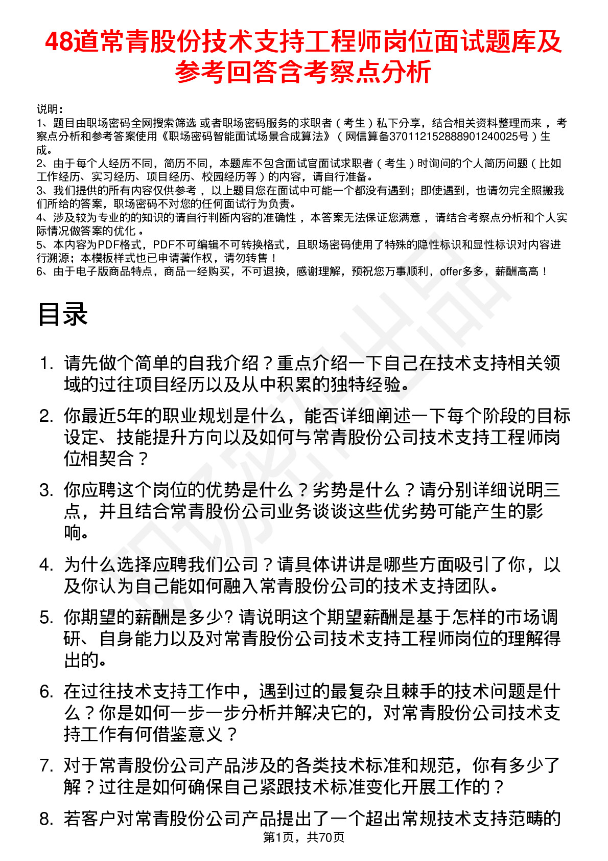 48道常青股份技术支持工程师岗位面试题库及参考回答含考察点分析