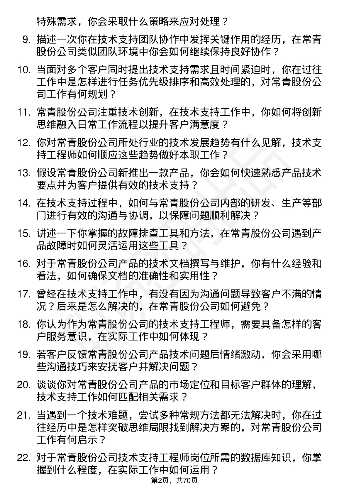 48道常青股份技术支持工程师岗位面试题库及参考回答含考察点分析