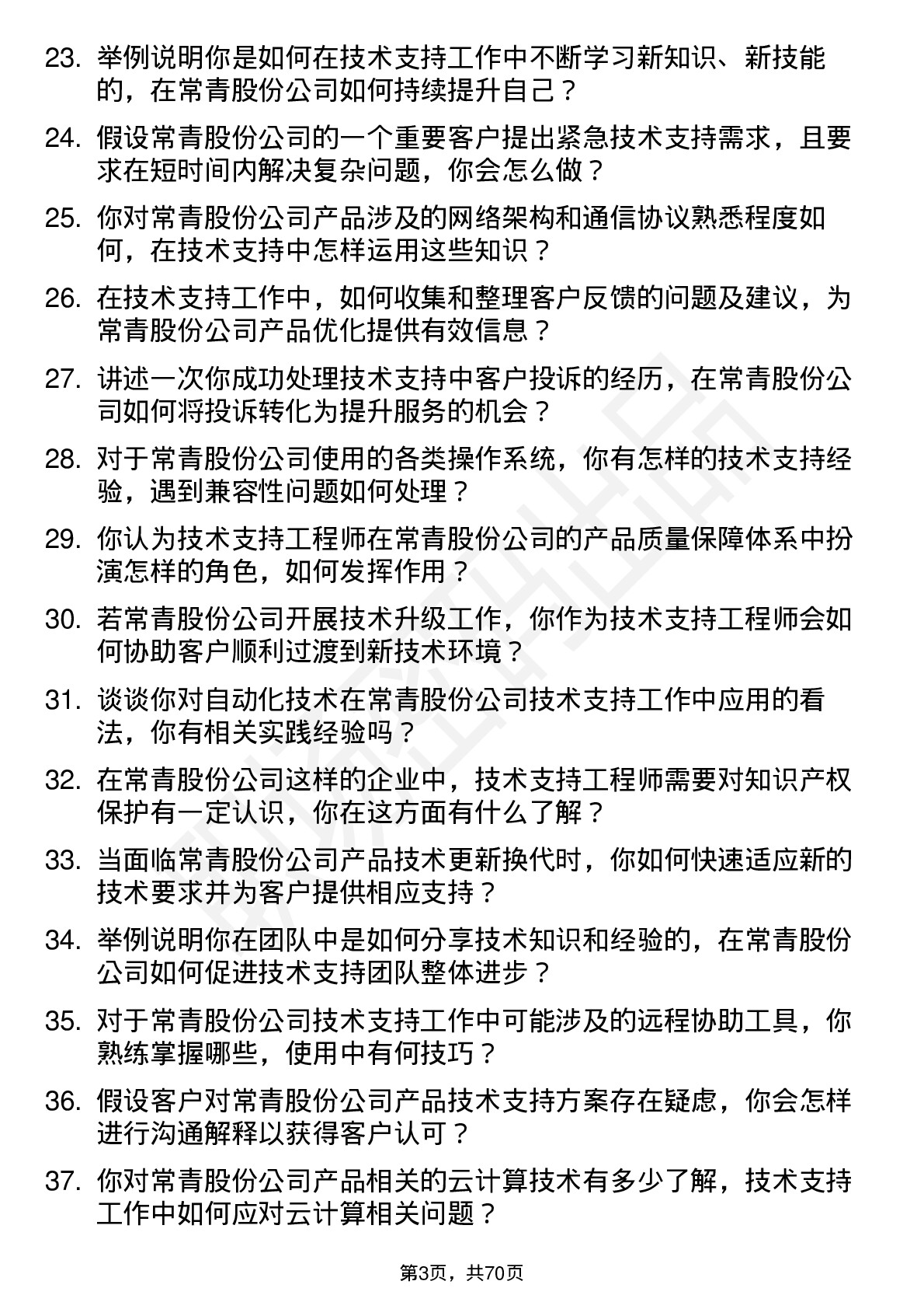 48道常青股份技术支持工程师岗位面试题库及参考回答含考察点分析