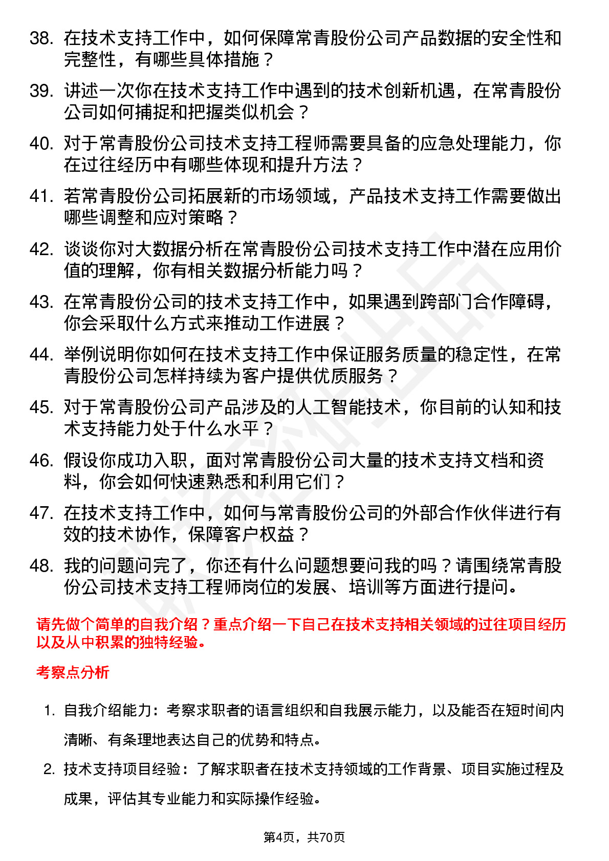 48道常青股份技术支持工程师岗位面试题库及参考回答含考察点分析