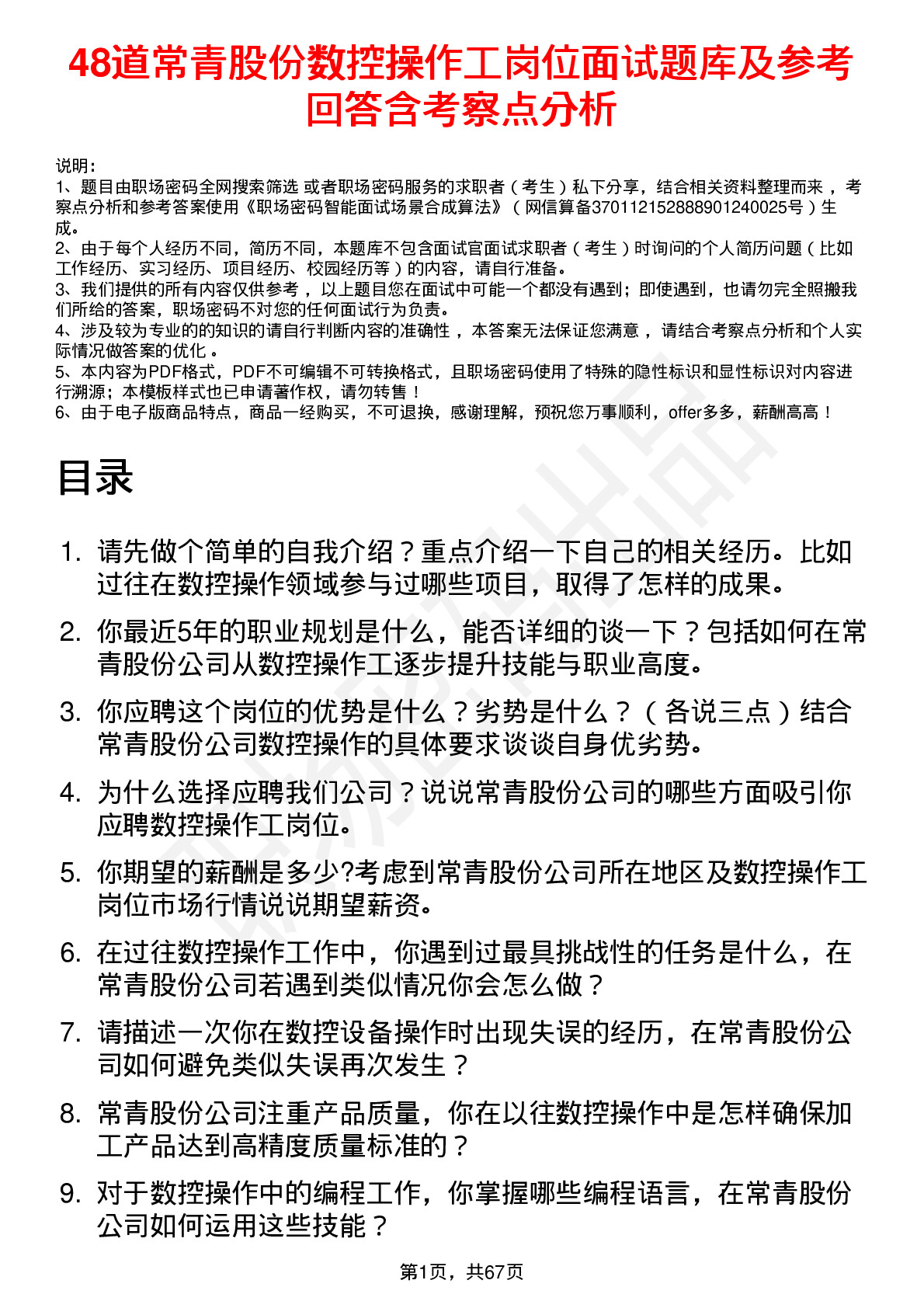 48道常青股份数控操作工岗位面试题库及参考回答含考察点分析