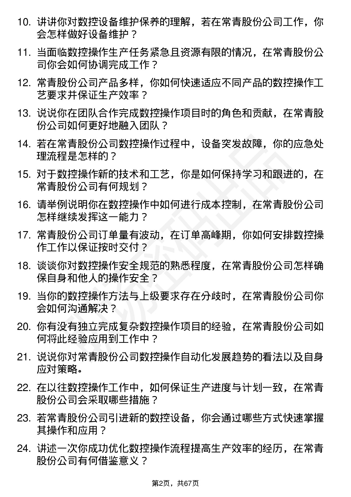 48道常青股份数控操作工岗位面试题库及参考回答含考察点分析