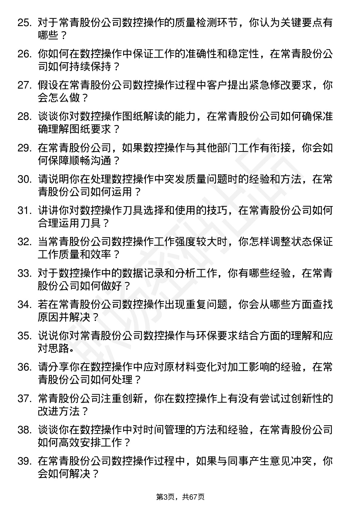 48道常青股份数控操作工岗位面试题库及参考回答含考察点分析