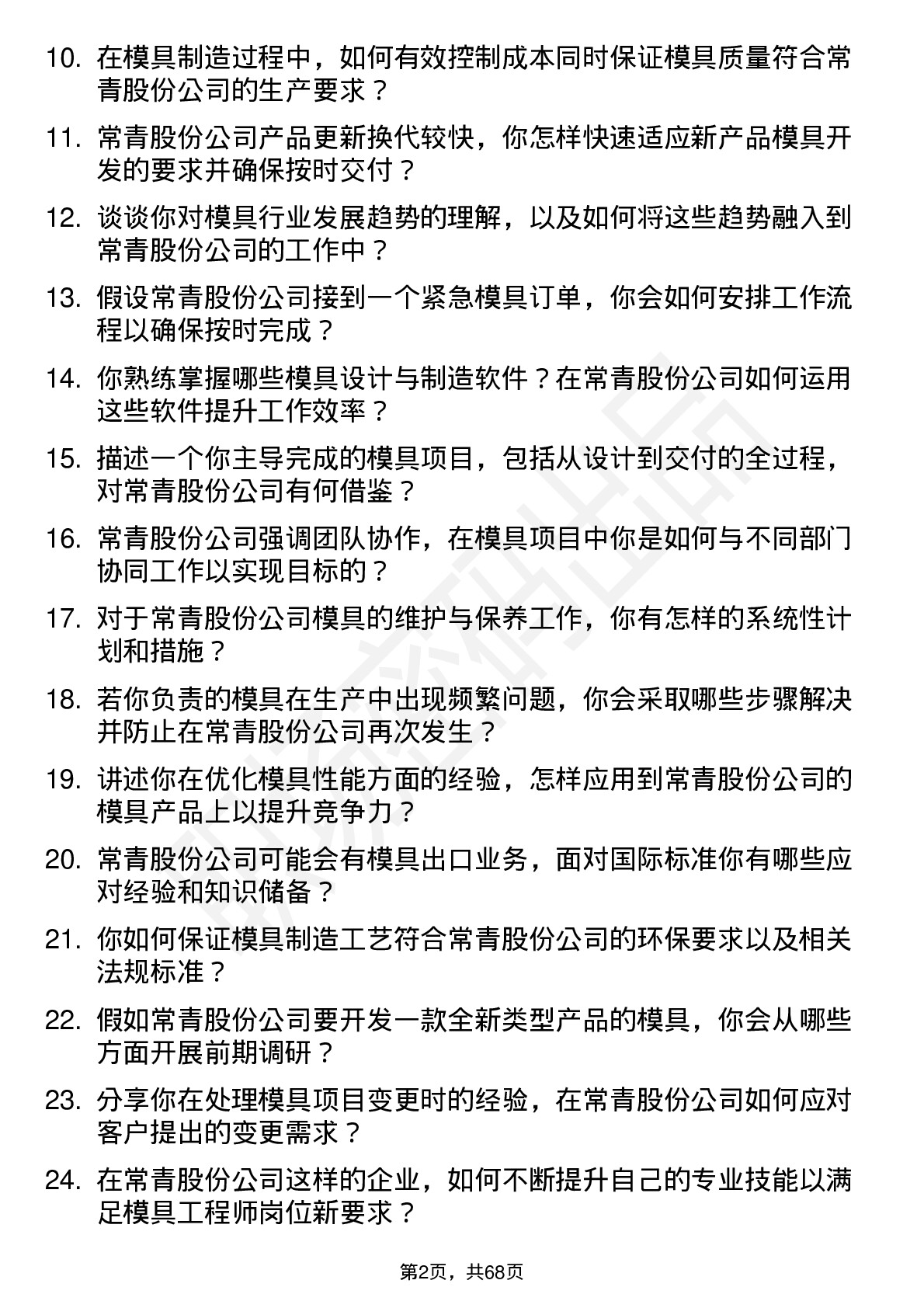 48道常青股份模具工程师岗位面试题库及参考回答含考察点分析