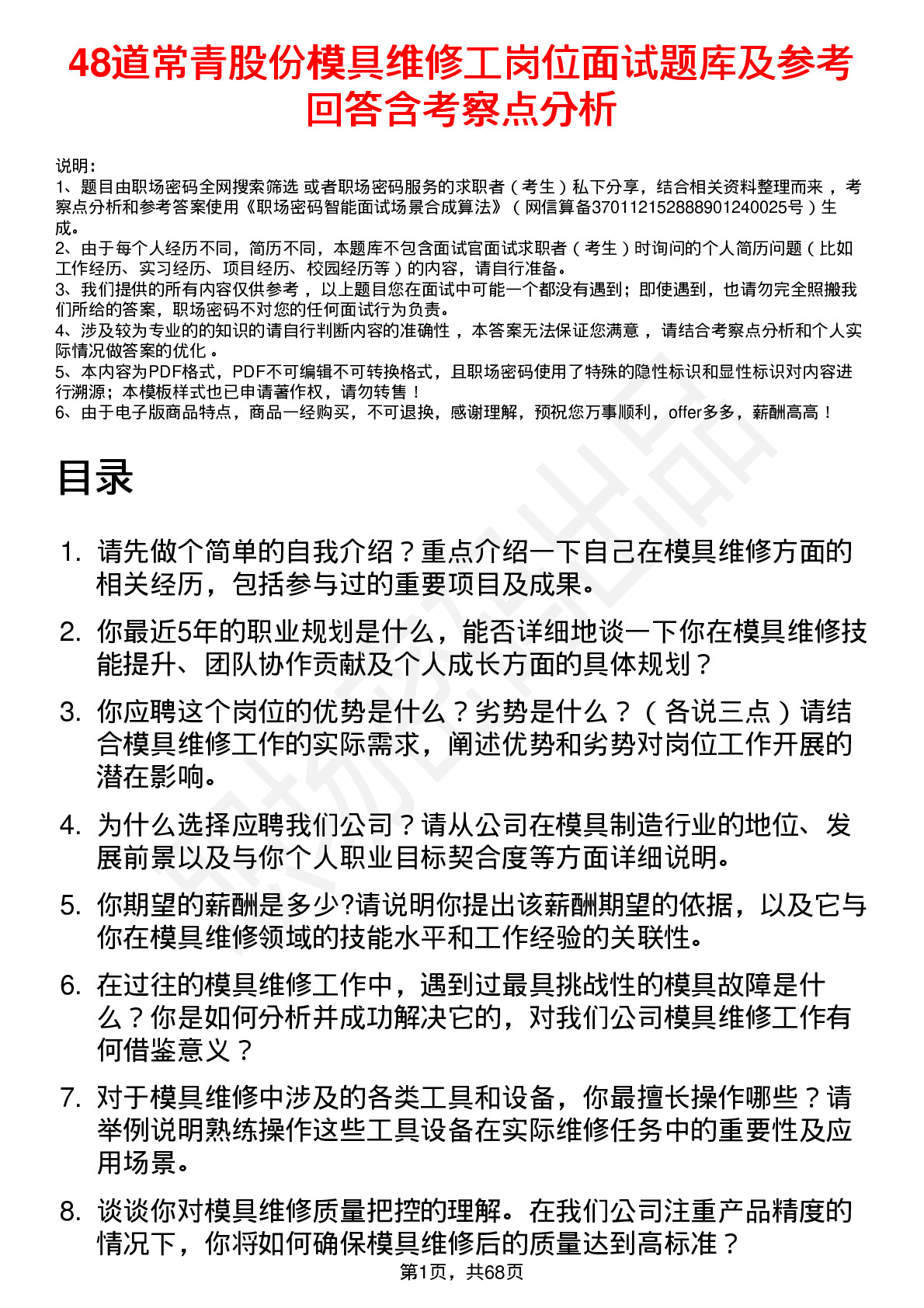 48道常青股份模具维修工岗位面试题库及参考回答含考察点分析