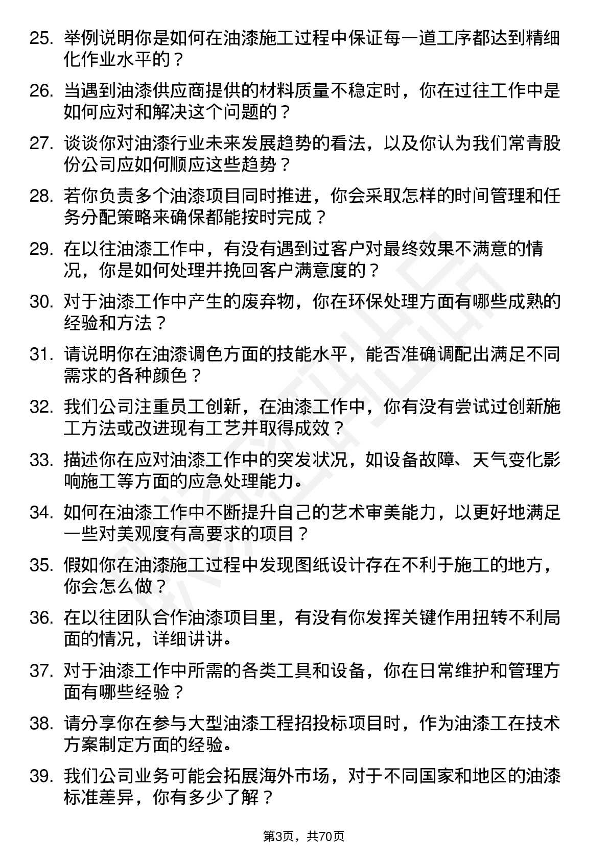 48道常青股份油漆工岗位面试题库及参考回答含考察点分析