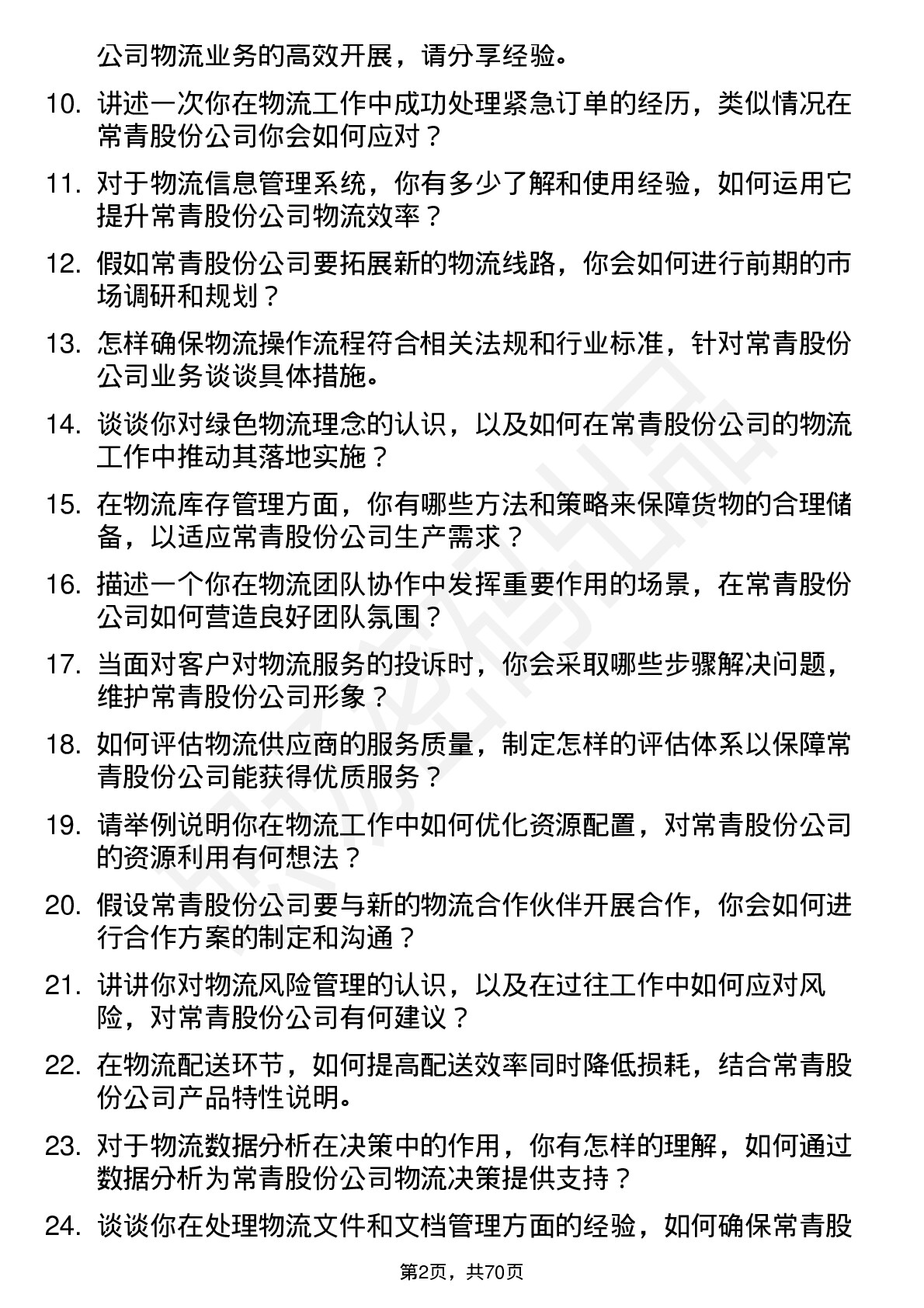 48道常青股份物流专员岗位面试题库及参考回答含考察点分析