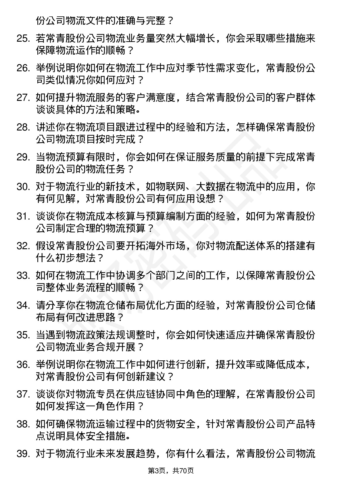 48道常青股份物流专员岗位面试题库及参考回答含考察点分析