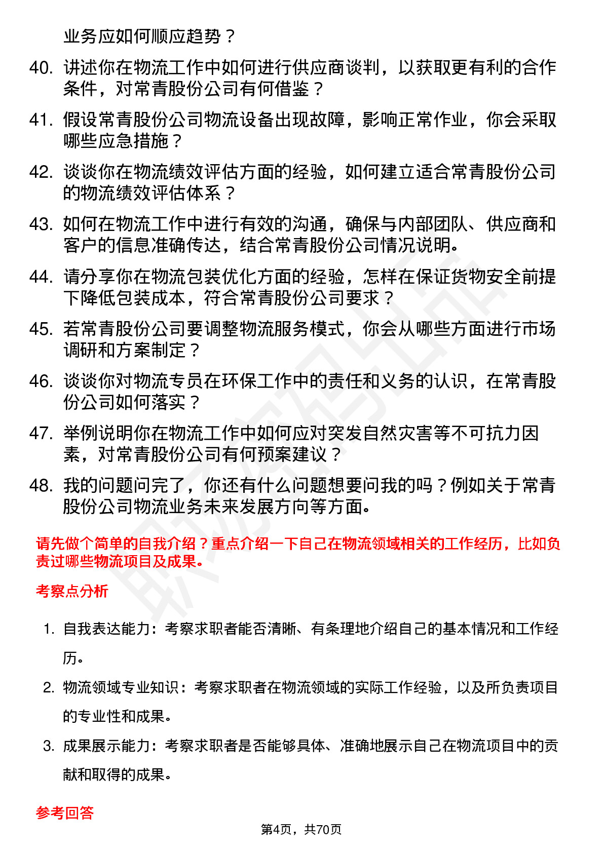 48道常青股份物流专员岗位面试题库及参考回答含考察点分析