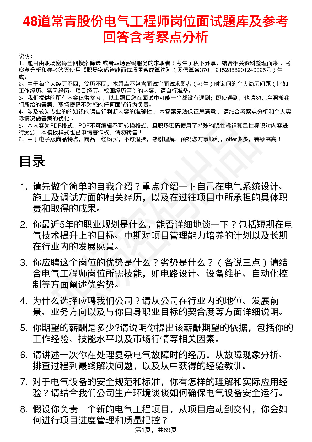 48道常青股份电气工程师岗位面试题库及参考回答含考察点分析