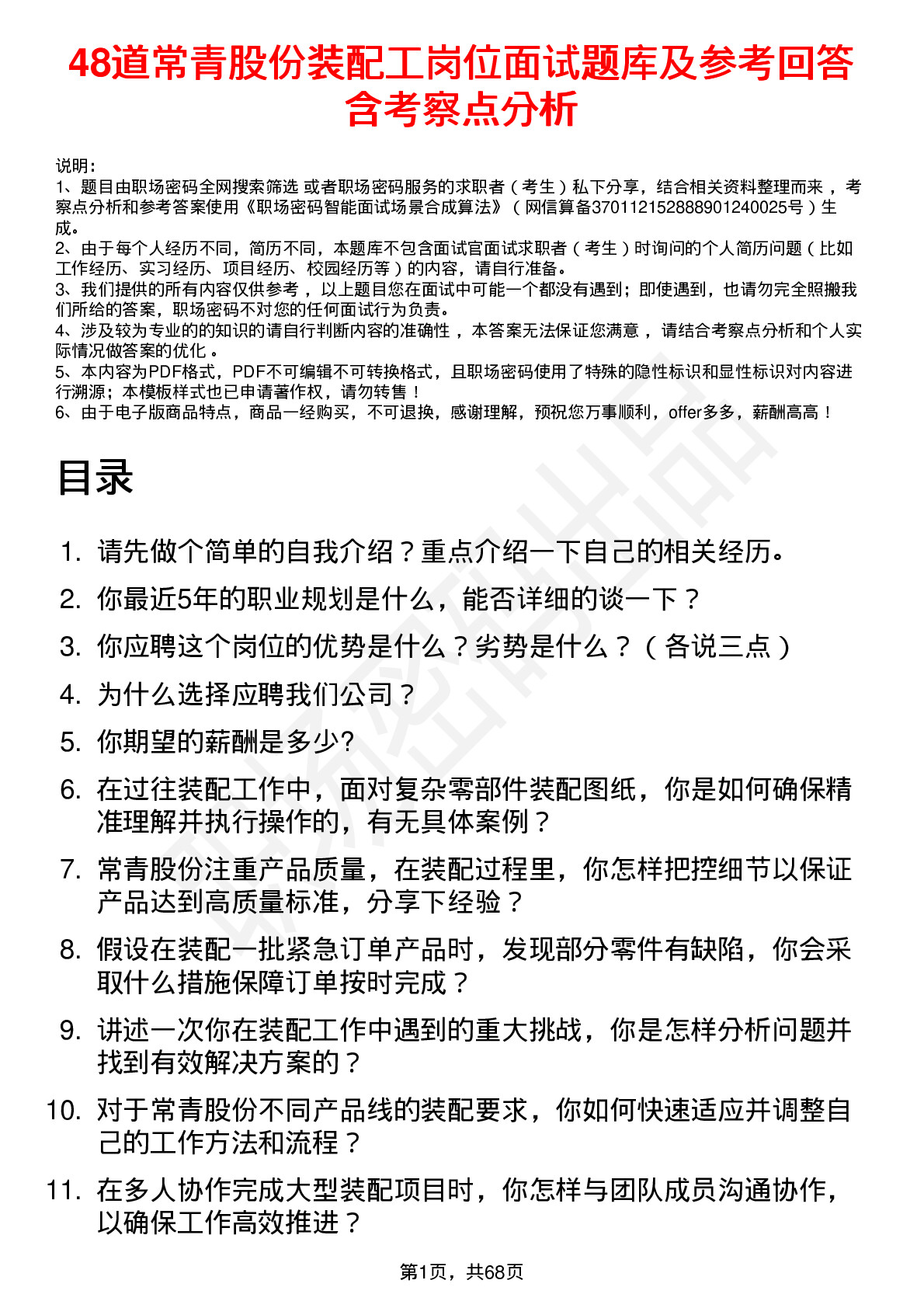 48道常青股份装配工岗位面试题库及参考回答含考察点分析