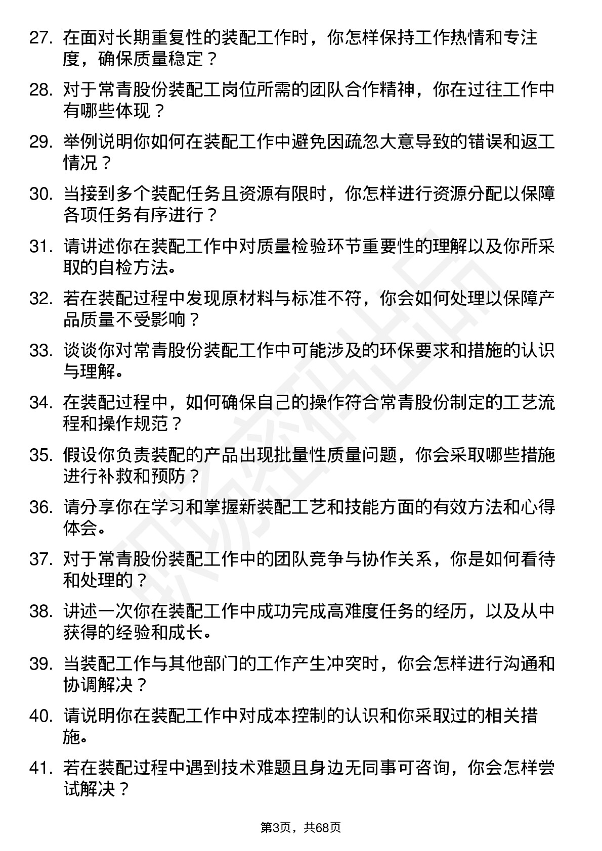 48道常青股份装配工岗位面试题库及参考回答含考察点分析