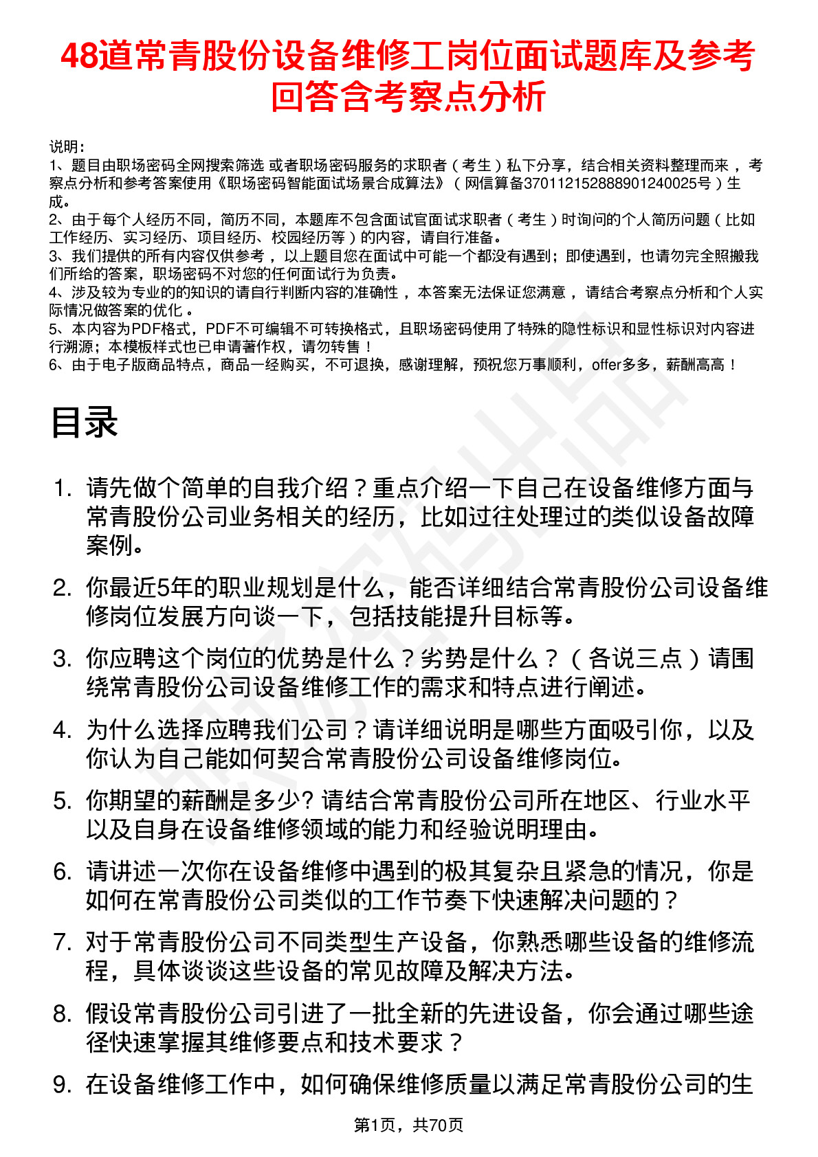 48道常青股份设备维修工岗位面试题库及参考回答含考察点分析