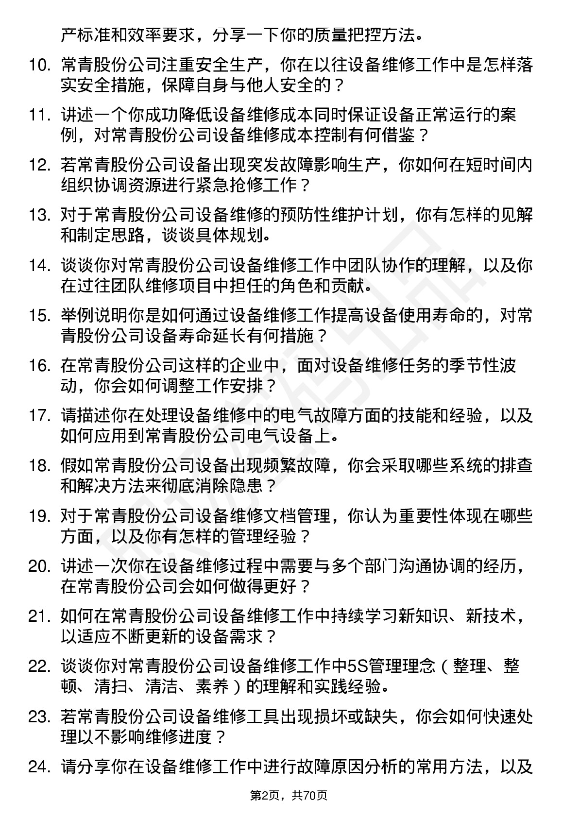 48道常青股份设备维修工岗位面试题库及参考回答含考察点分析