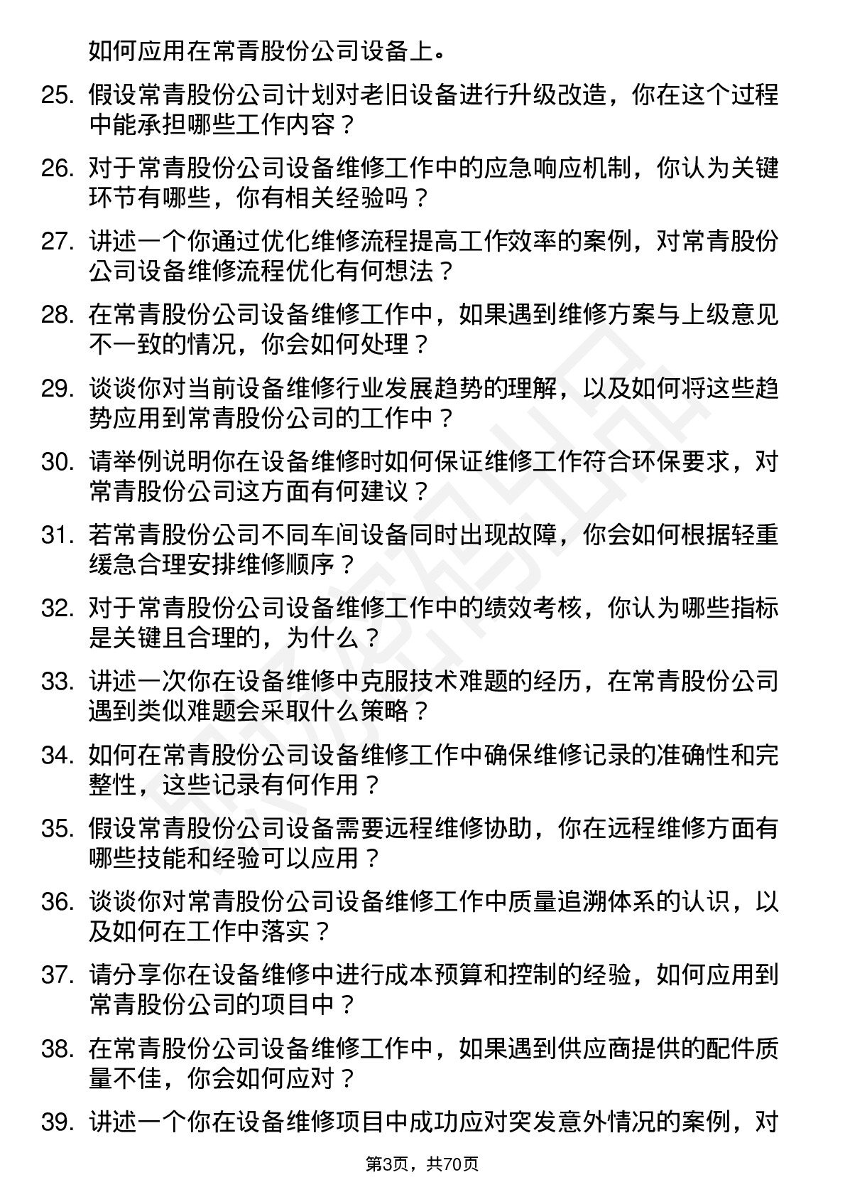 48道常青股份设备维修工岗位面试题库及参考回答含考察点分析