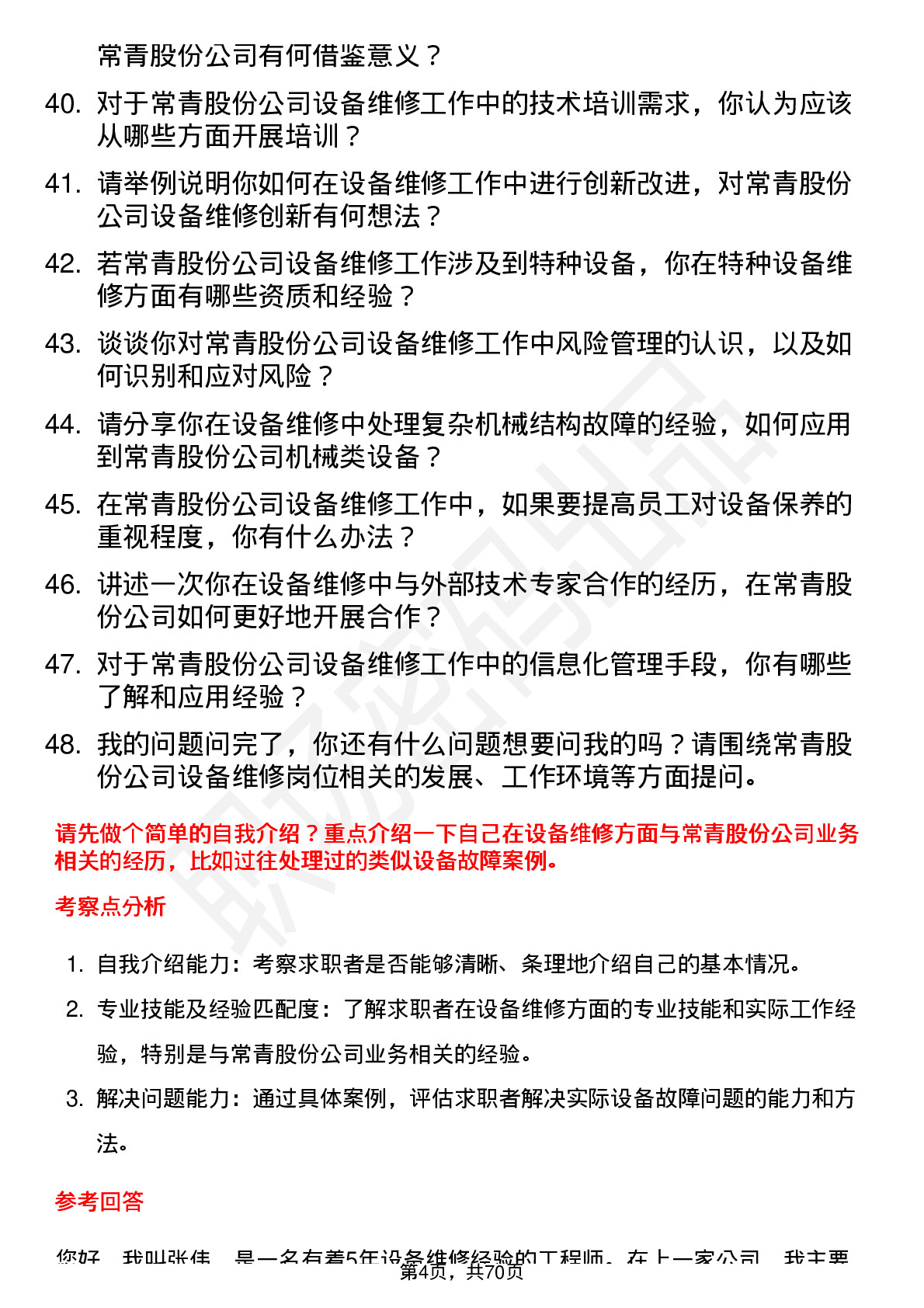 48道常青股份设备维修工岗位面试题库及参考回答含考察点分析