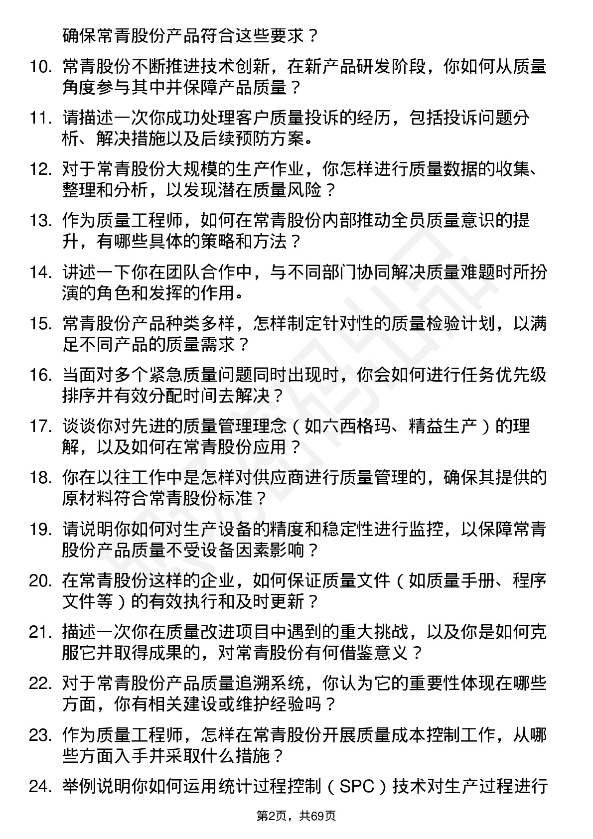 48道常青股份质量工程师岗位面试题库及参考回答含考察点分析