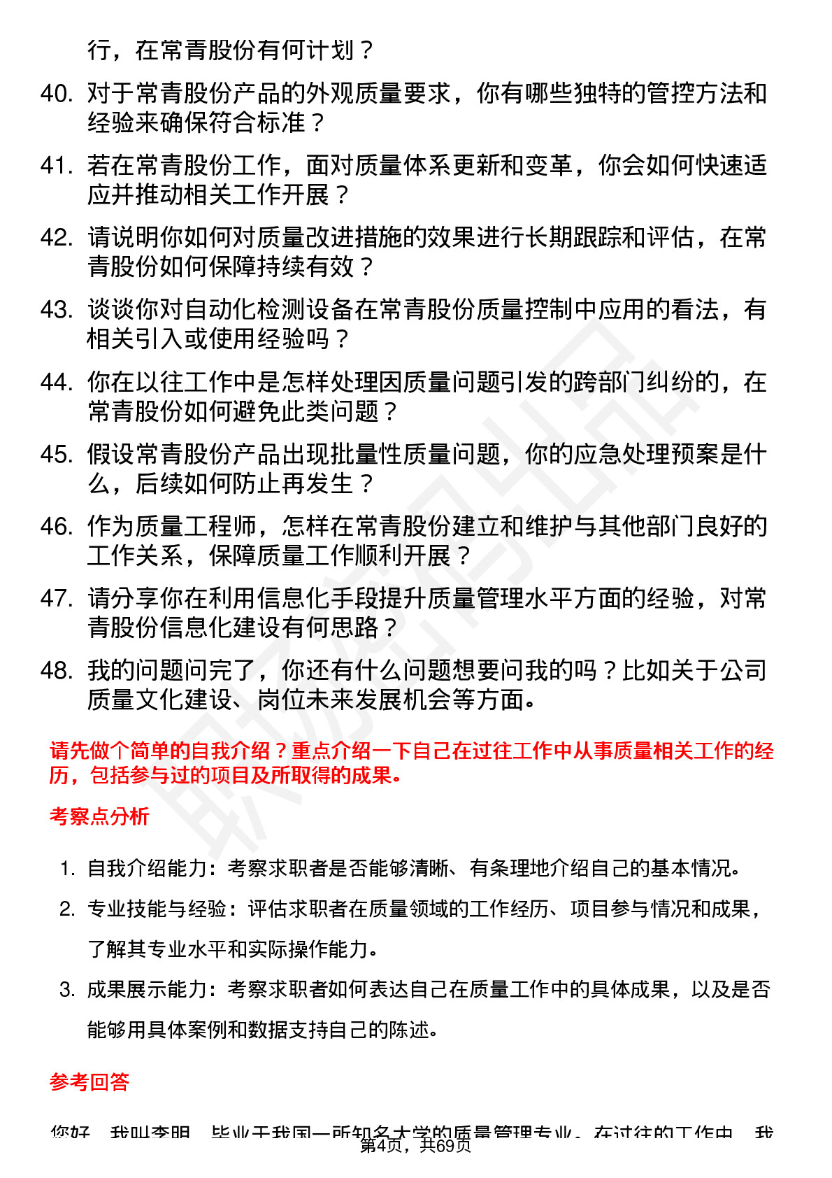 48道常青股份质量工程师岗位面试题库及参考回答含考察点分析