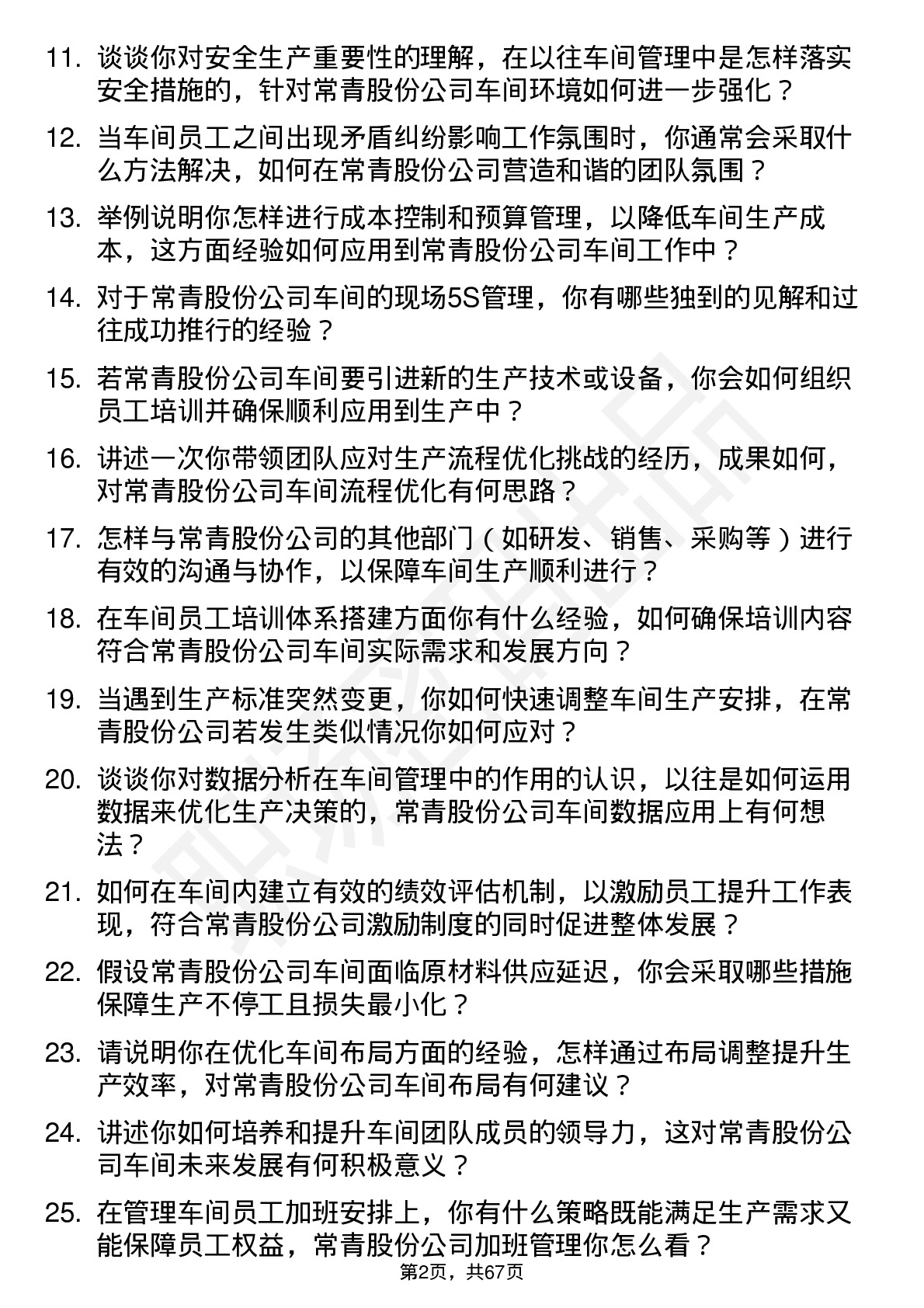 48道常青股份车间主任岗位面试题库及参考回答含考察点分析