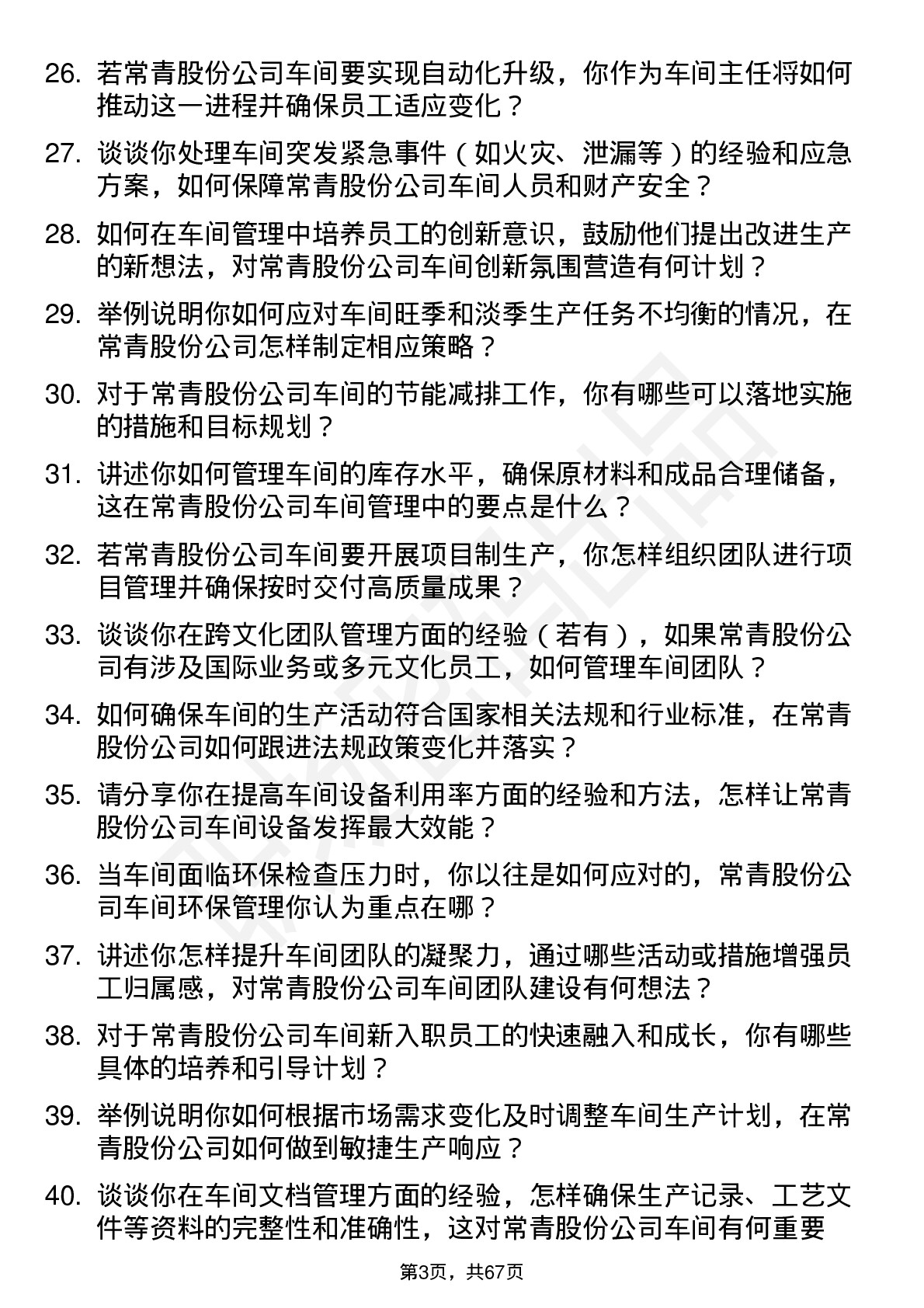 48道常青股份车间主任岗位面试题库及参考回答含考察点分析