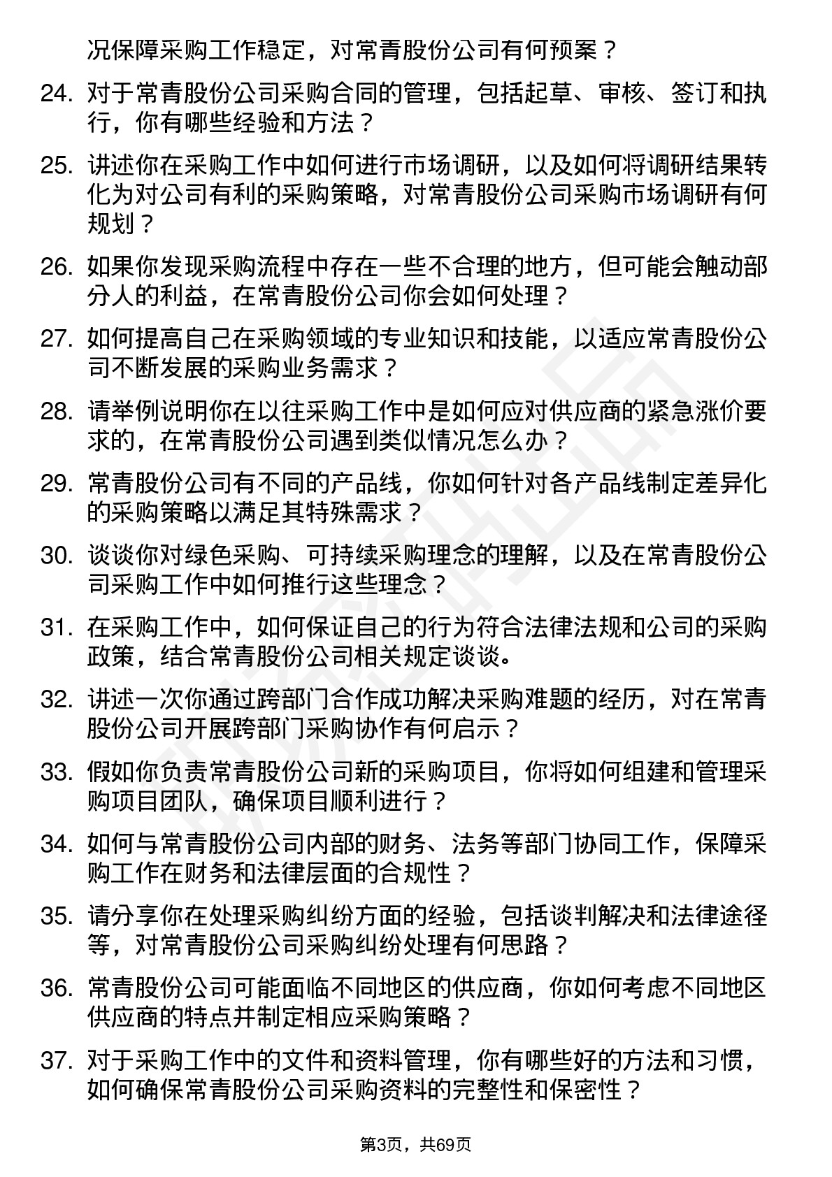 48道常青股份采购员岗位面试题库及参考回答含考察点分析