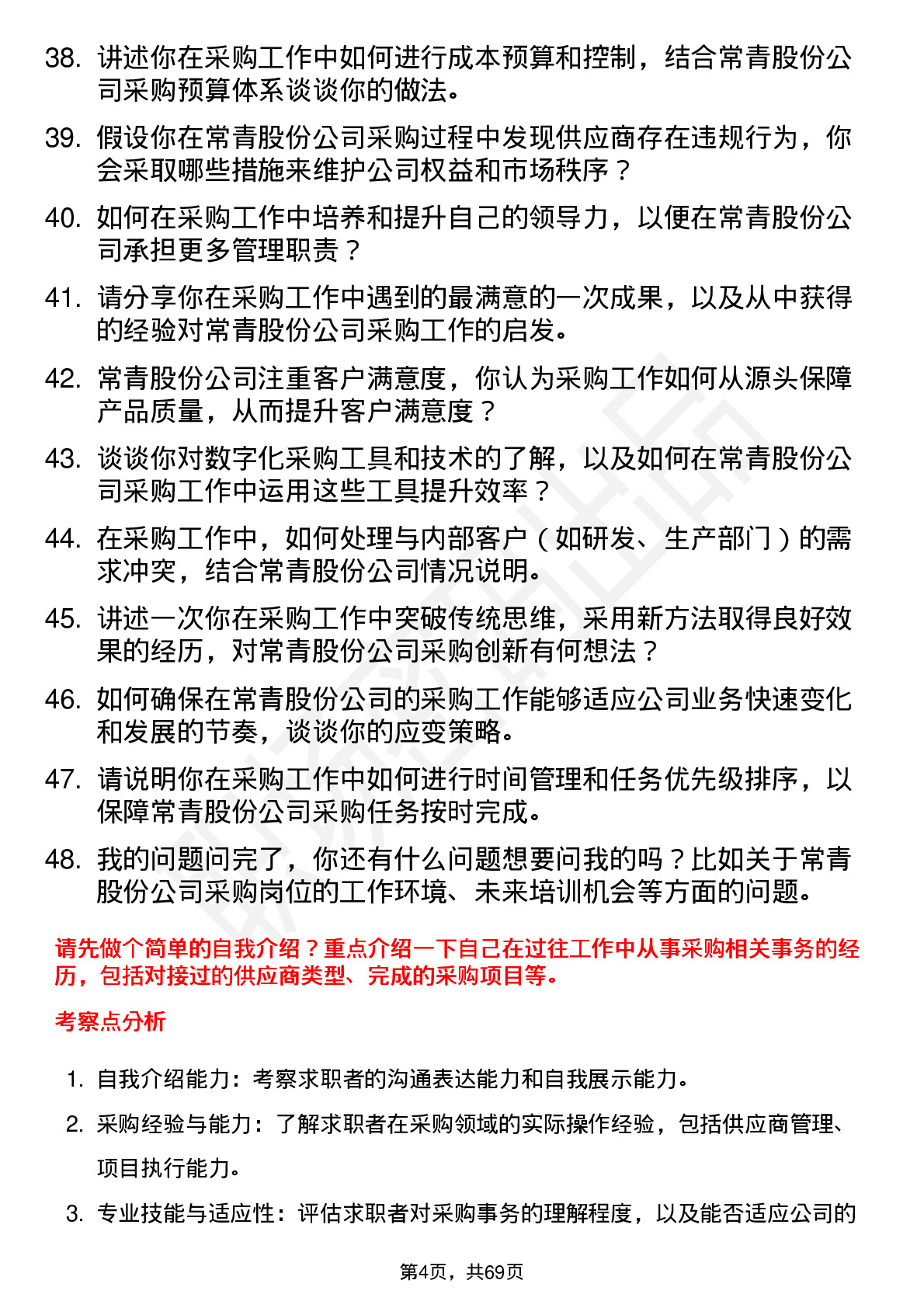 48道常青股份采购员岗位面试题库及参考回答含考察点分析