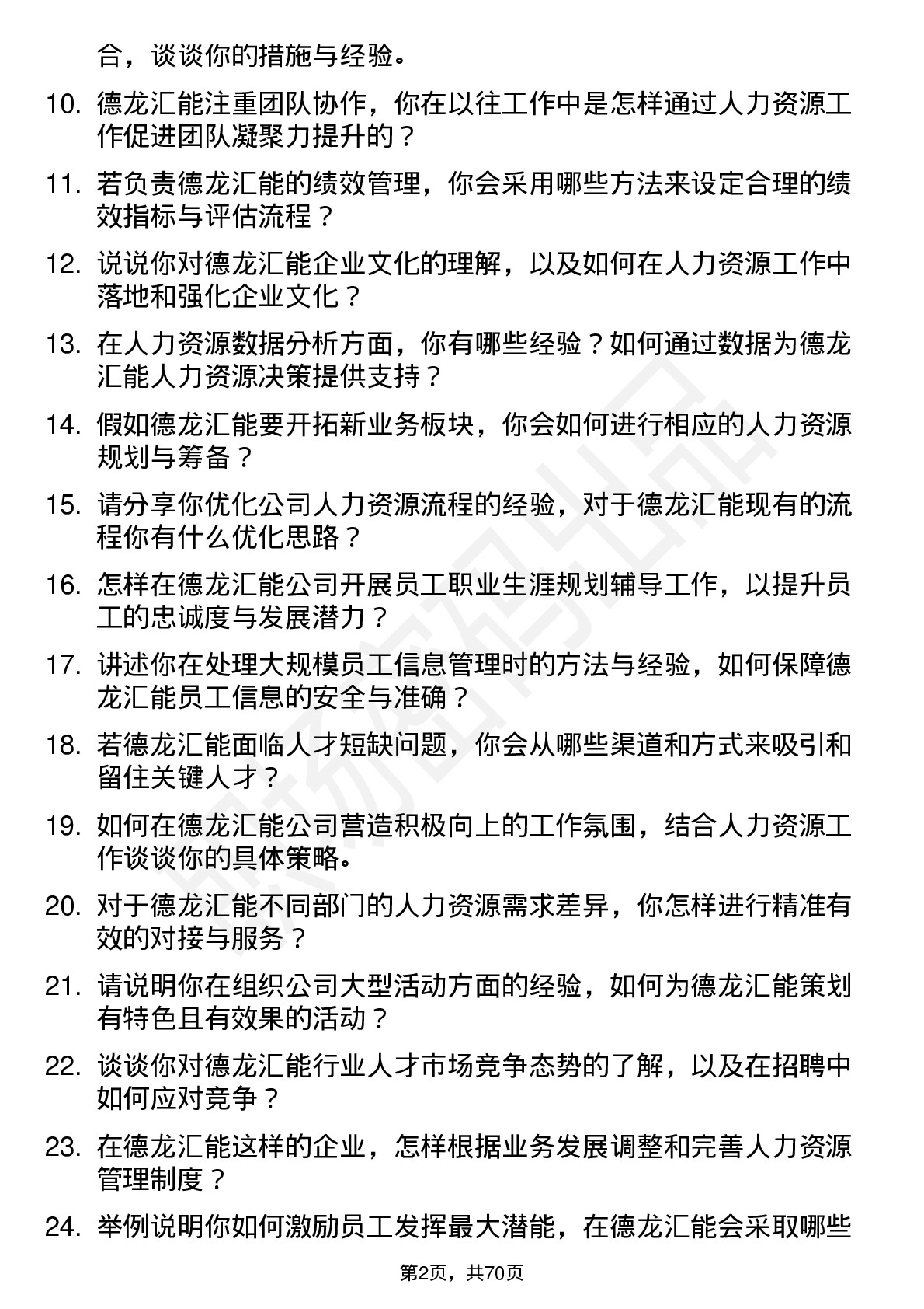 48道德龙汇能人力资源专员岗位面试题库及参考回答含考察点分析