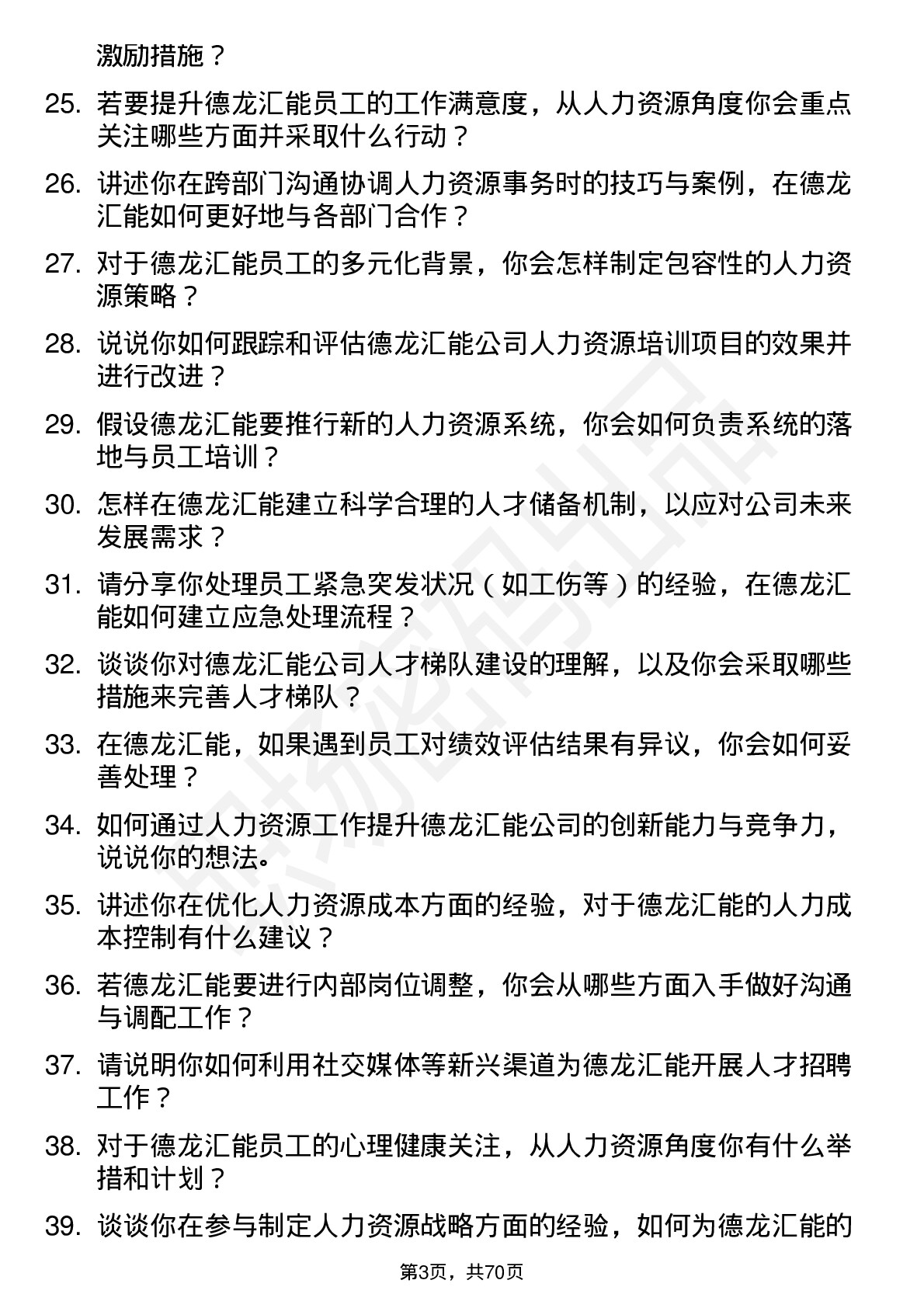 48道德龙汇能人力资源专员岗位面试题库及参考回答含考察点分析