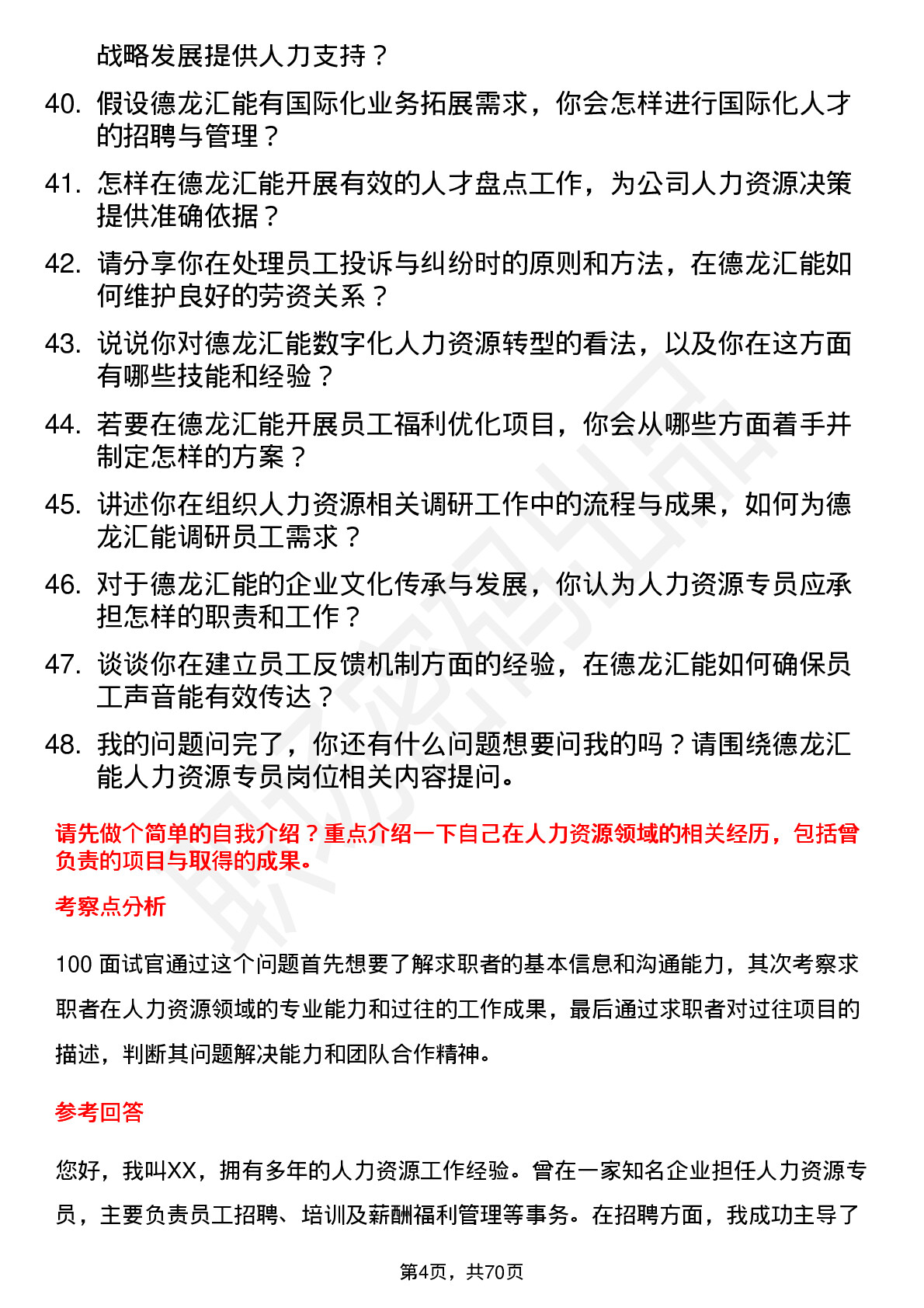 48道德龙汇能人力资源专员岗位面试题库及参考回答含考察点分析