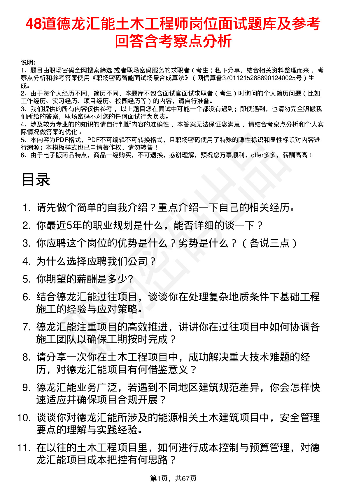 48道德龙汇能土木工程师岗位面试题库及参考回答含考察点分析