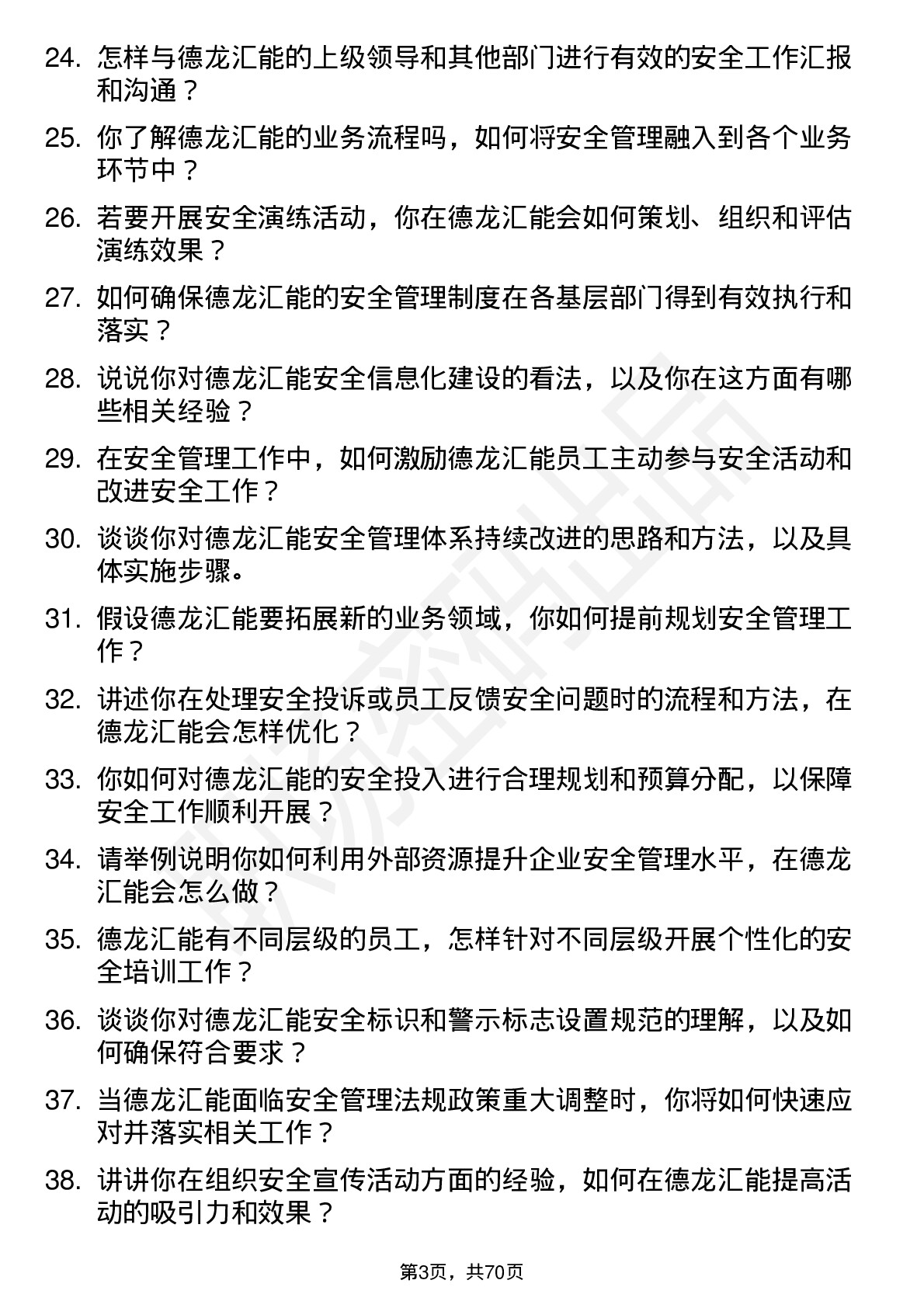 48道德龙汇能安全专员岗位面试题库及参考回答含考察点分析