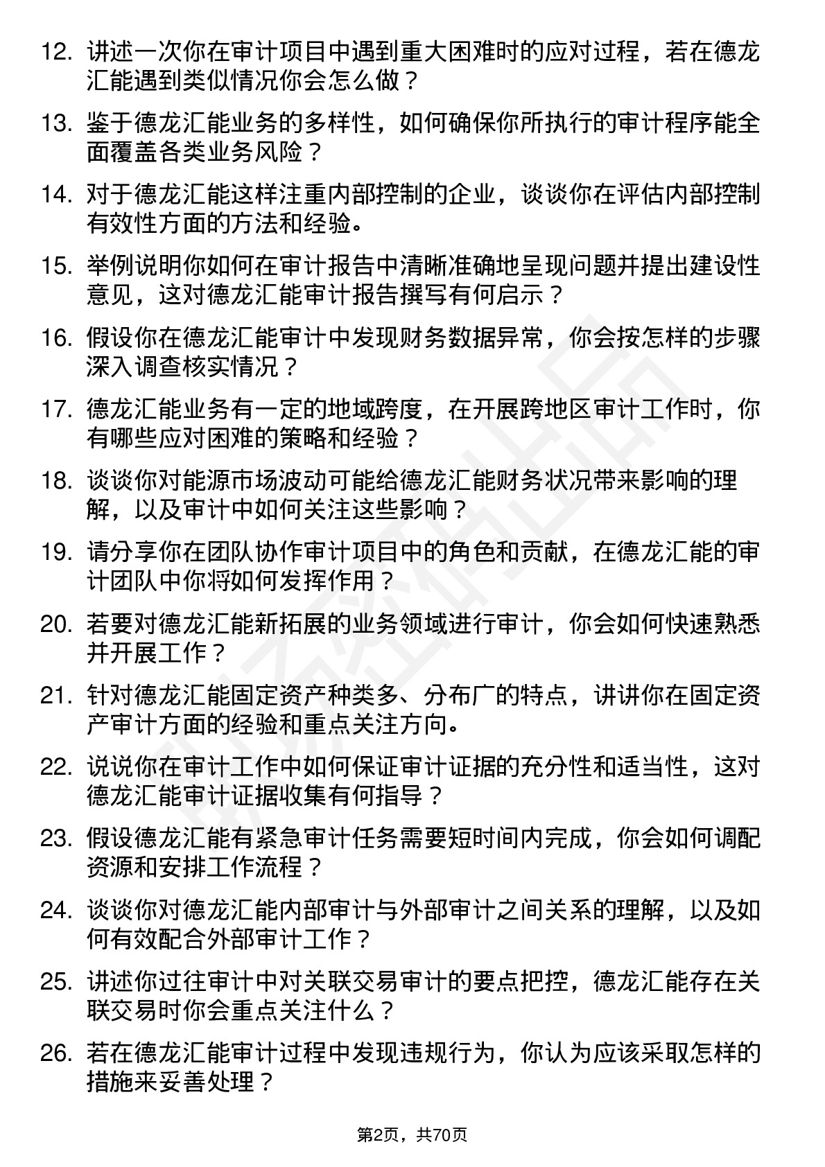 48道德龙汇能审计员岗位面试题库及参考回答含考察点分析