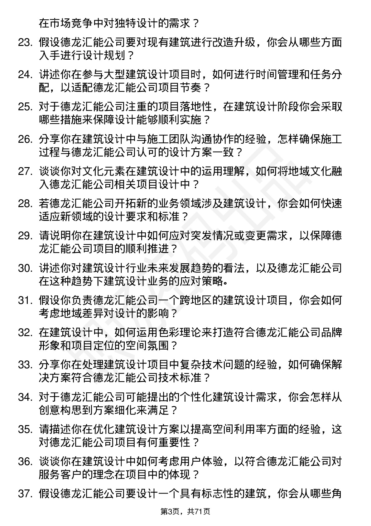 48道德龙汇能建筑设计师岗位面试题库及参考回答含考察点分析