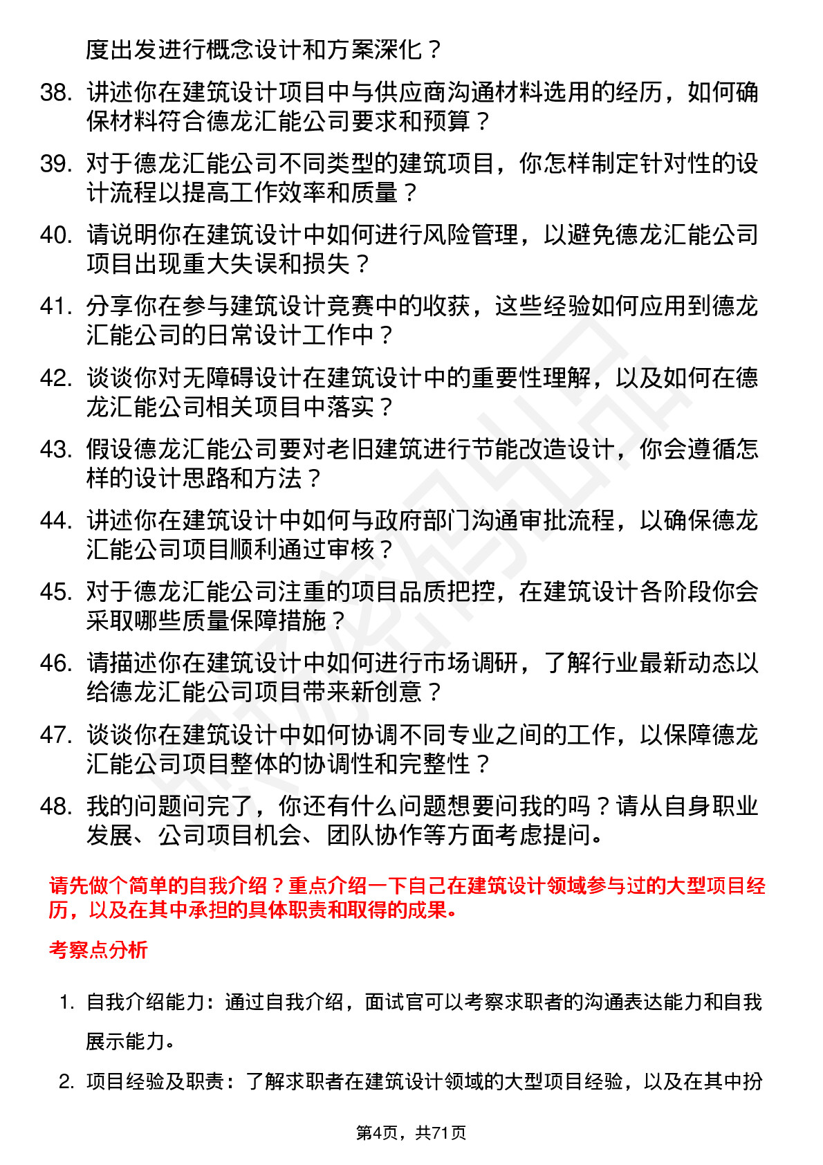 48道德龙汇能建筑设计师岗位面试题库及参考回答含考察点分析