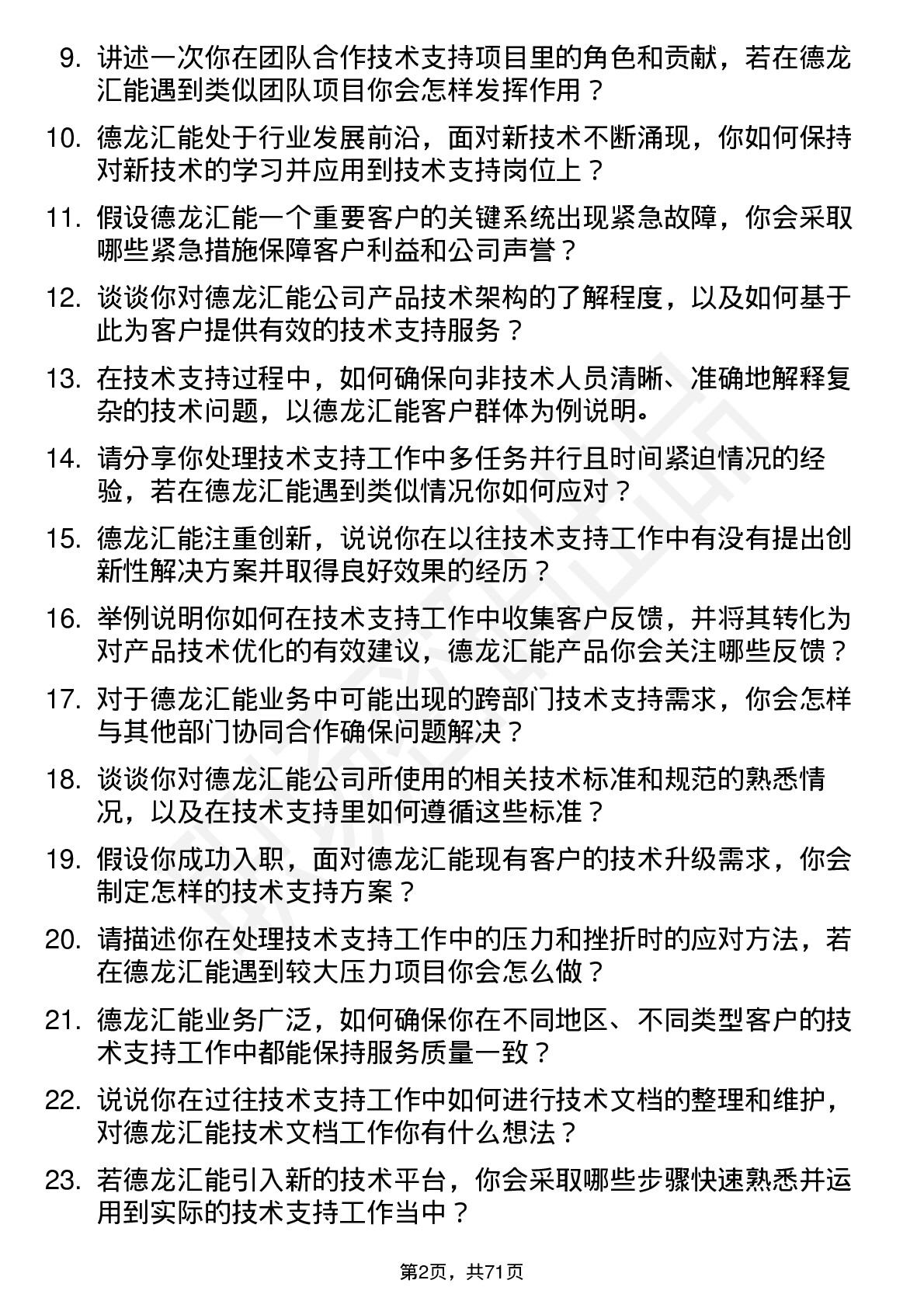 48道德龙汇能技术支持工程师岗位面试题库及参考回答含考察点分析