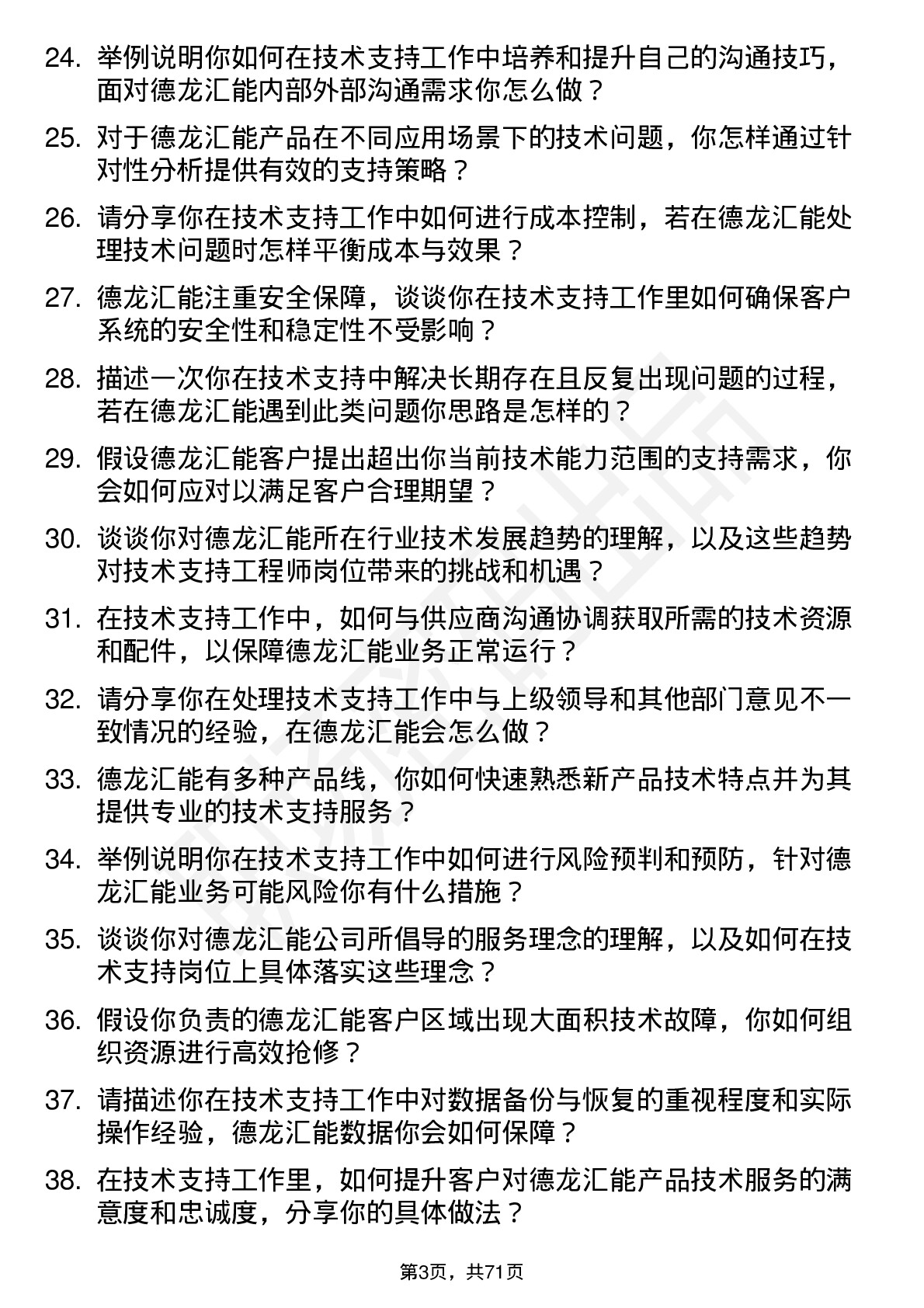 48道德龙汇能技术支持工程师岗位面试题库及参考回答含考察点分析