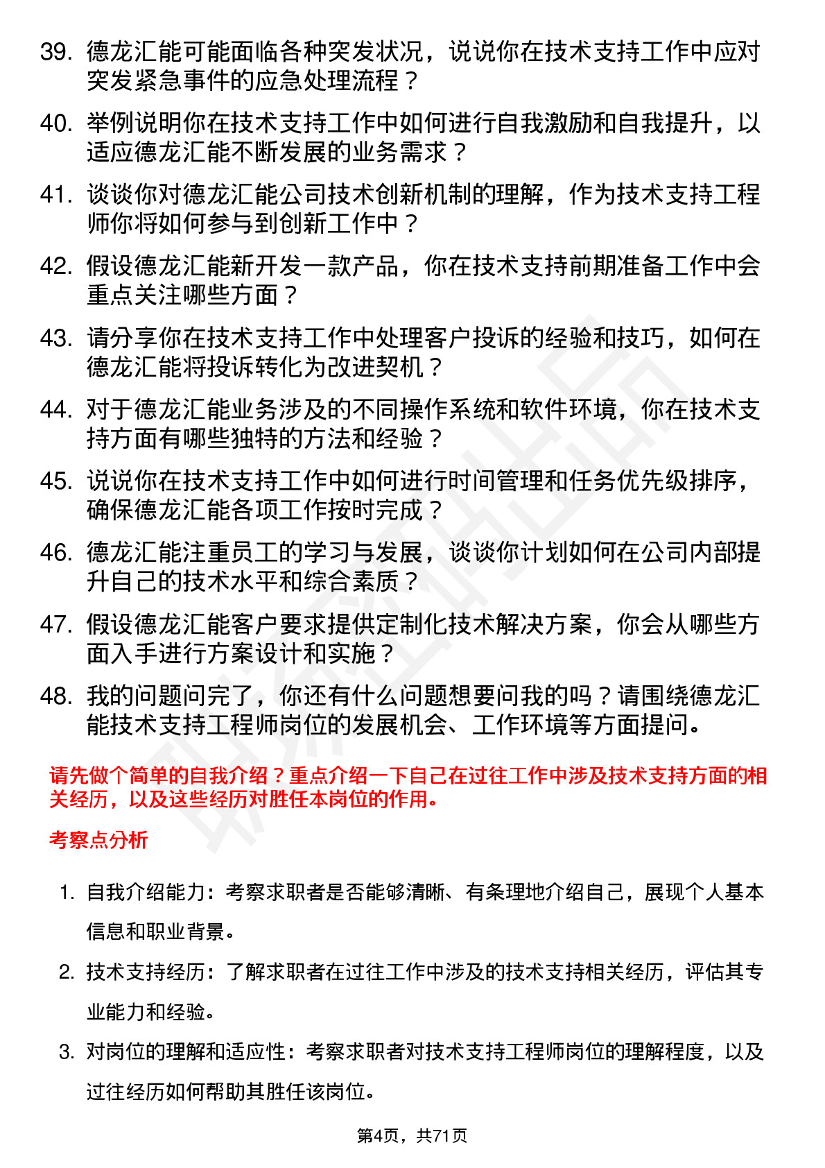 48道德龙汇能技术支持工程师岗位面试题库及参考回答含考察点分析