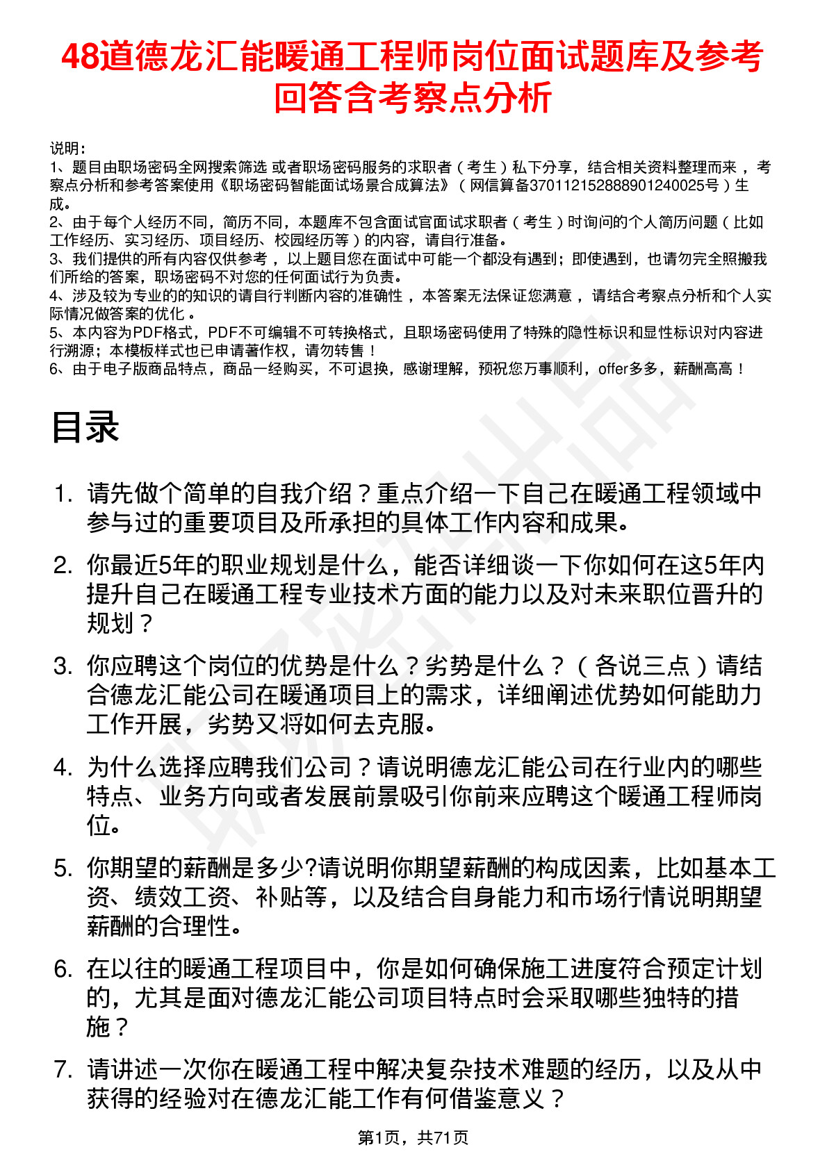 48道德龙汇能暖通工程师岗位面试题库及参考回答含考察点分析