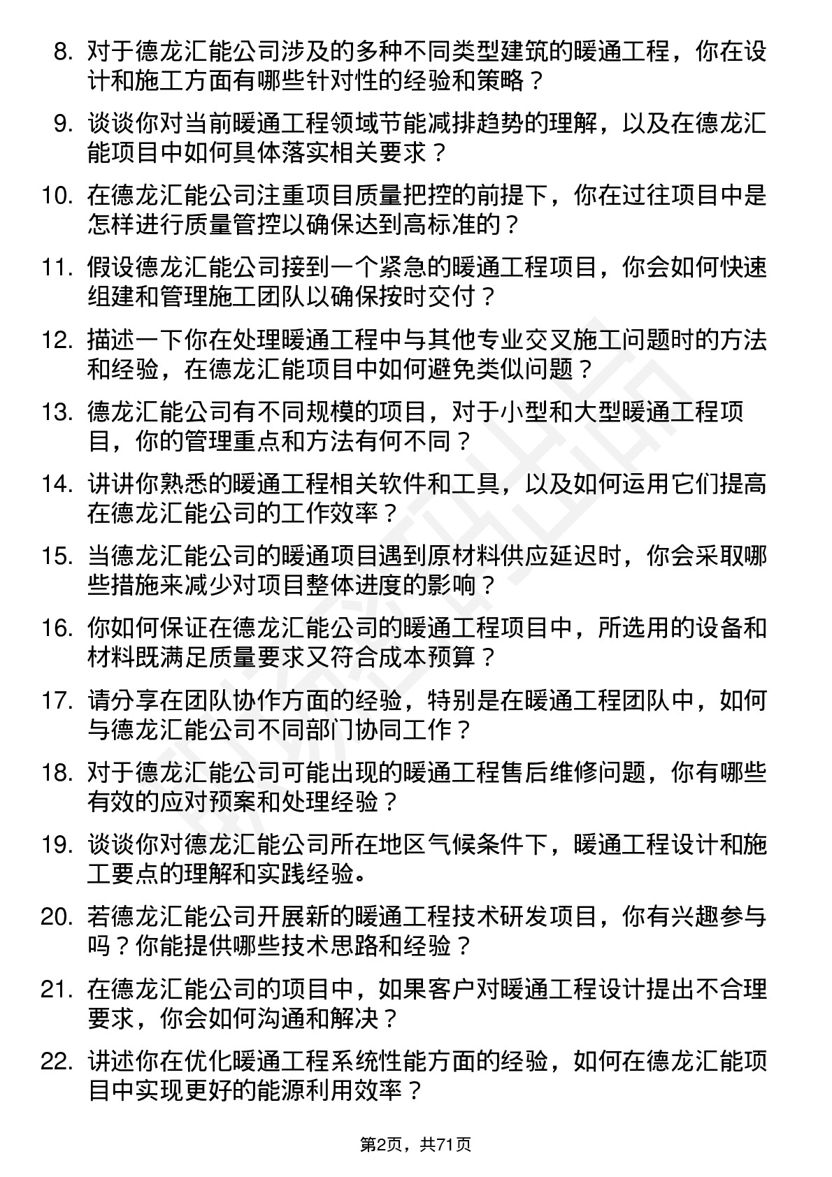 48道德龙汇能暖通工程师岗位面试题库及参考回答含考察点分析