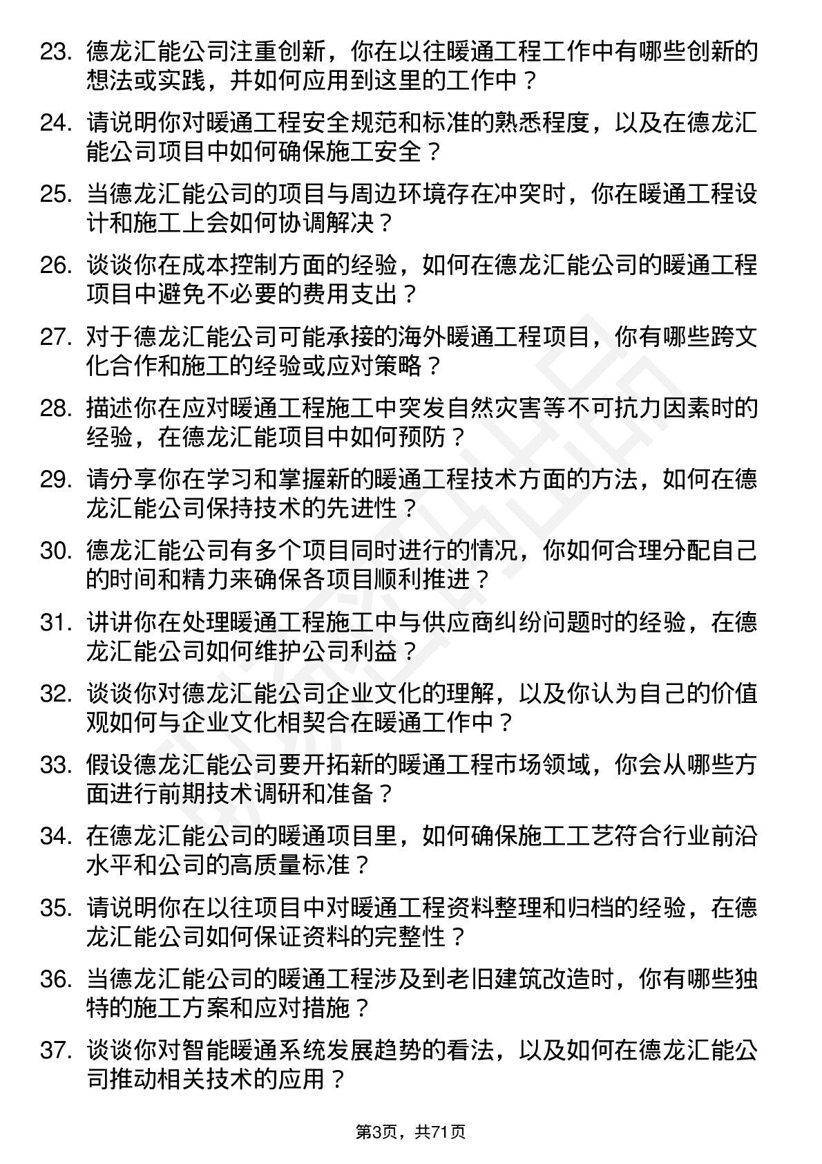 48道德龙汇能暖通工程师岗位面试题库及参考回答含考察点分析