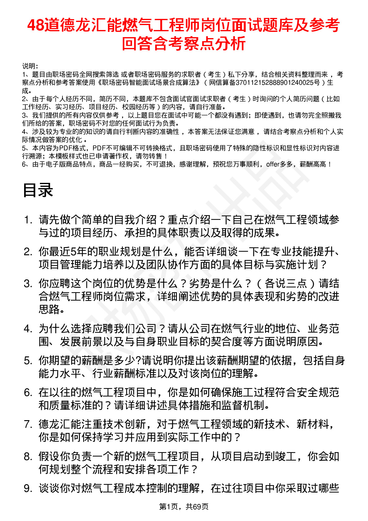 48道德龙汇能燃气工程师岗位面试题库及参考回答含考察点分析