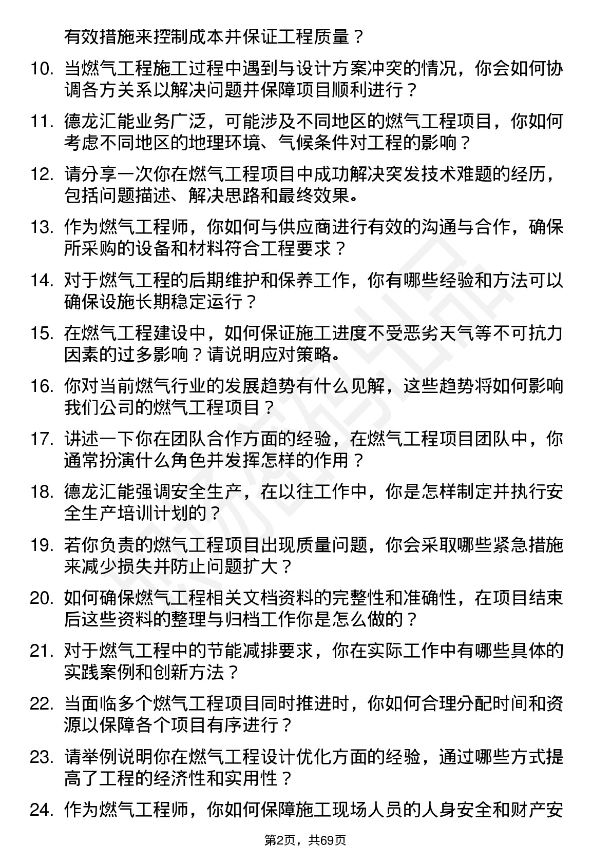 48道德龙汇能燃气工程师岗位面试题库及参考回答含考察点分析