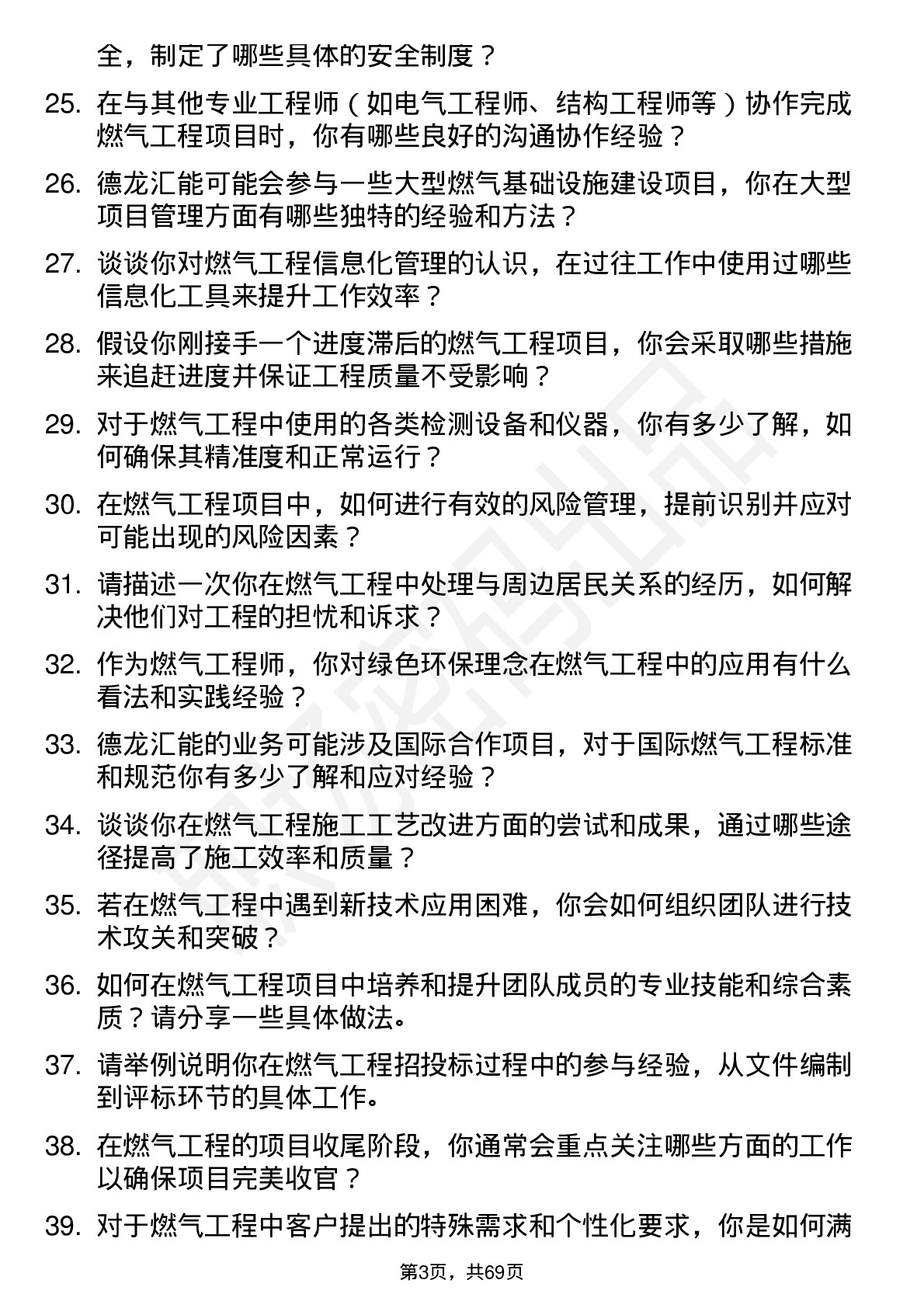 48道德龙汇能燃气工程师岗位面试题库及参考回答含考察点分析