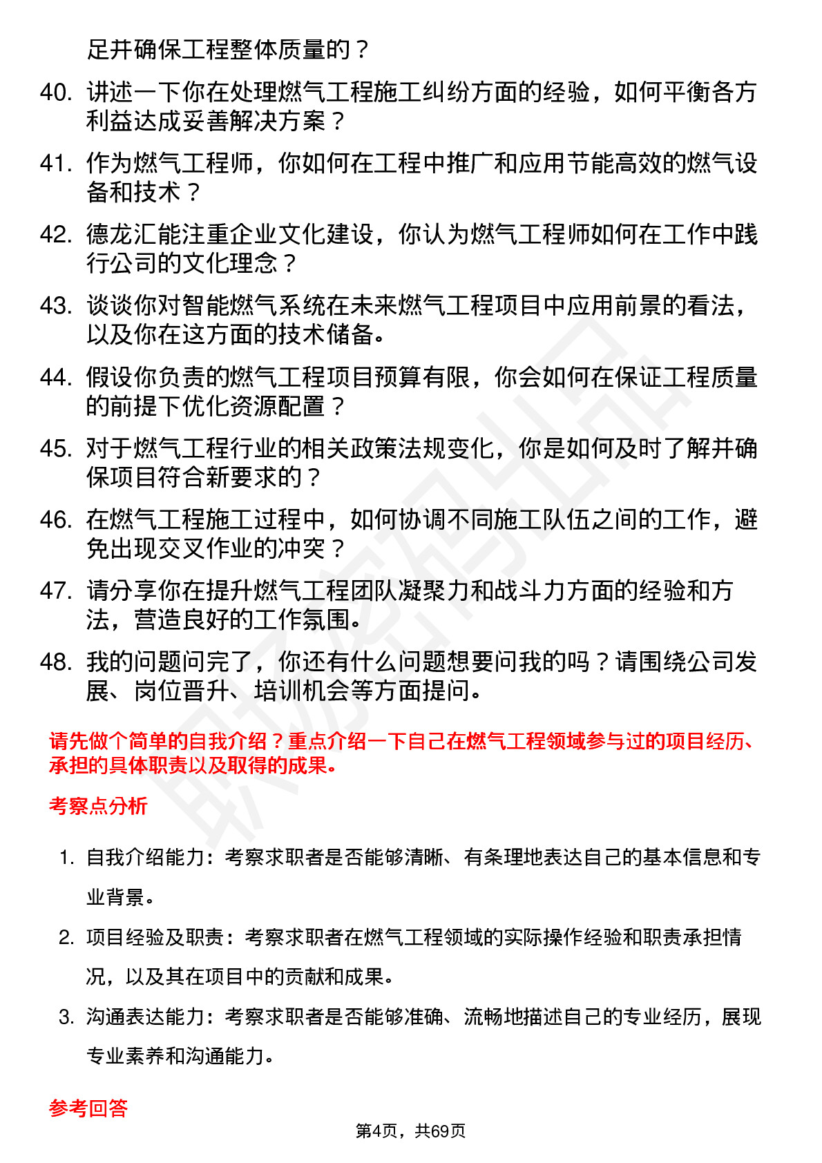 48道德龙汇能燃气工程师岗位面试题库及参考回答含考察点分析