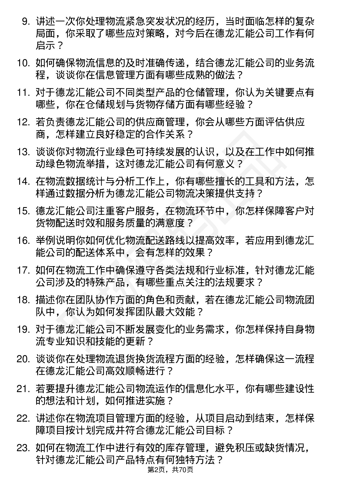 48道德龙汇能物流专员岗位面试题库及参考回答含考察点分析